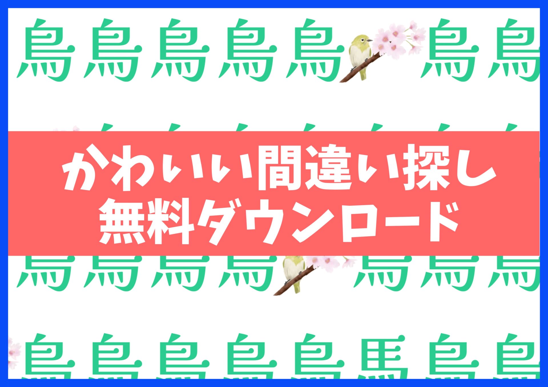 間違い探しプリント無料ダウンロード