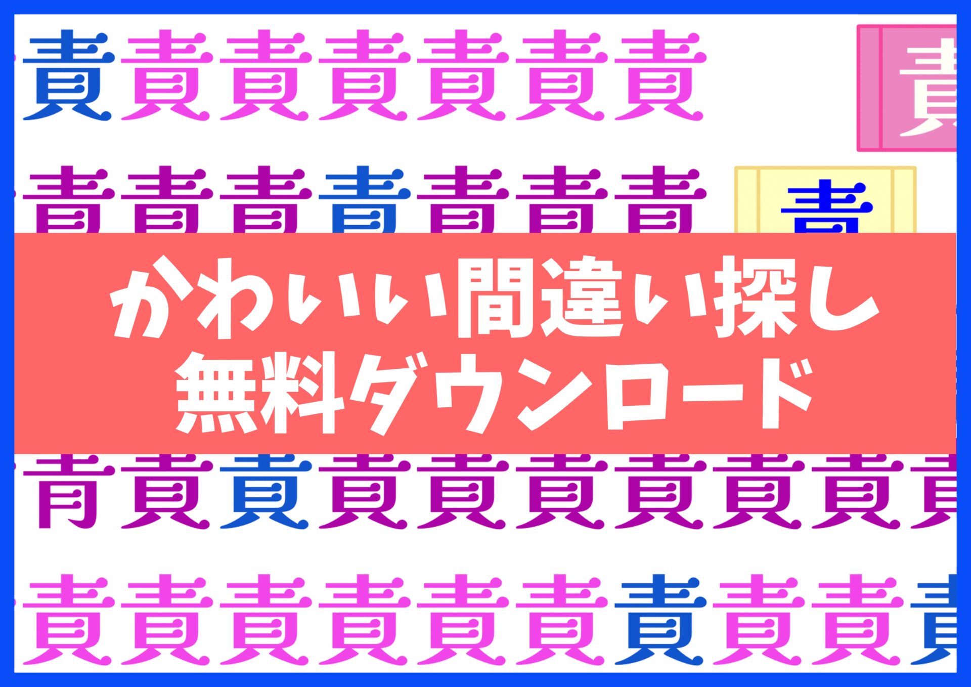 間違い探しプリント無料ダウンロード15枚・no2【漢字違い】