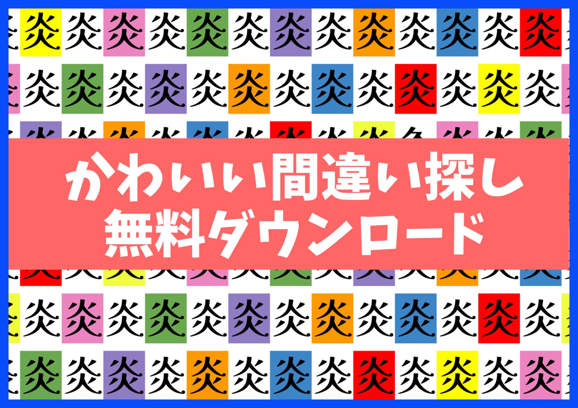 間違い探しプリント無料ダウンロード