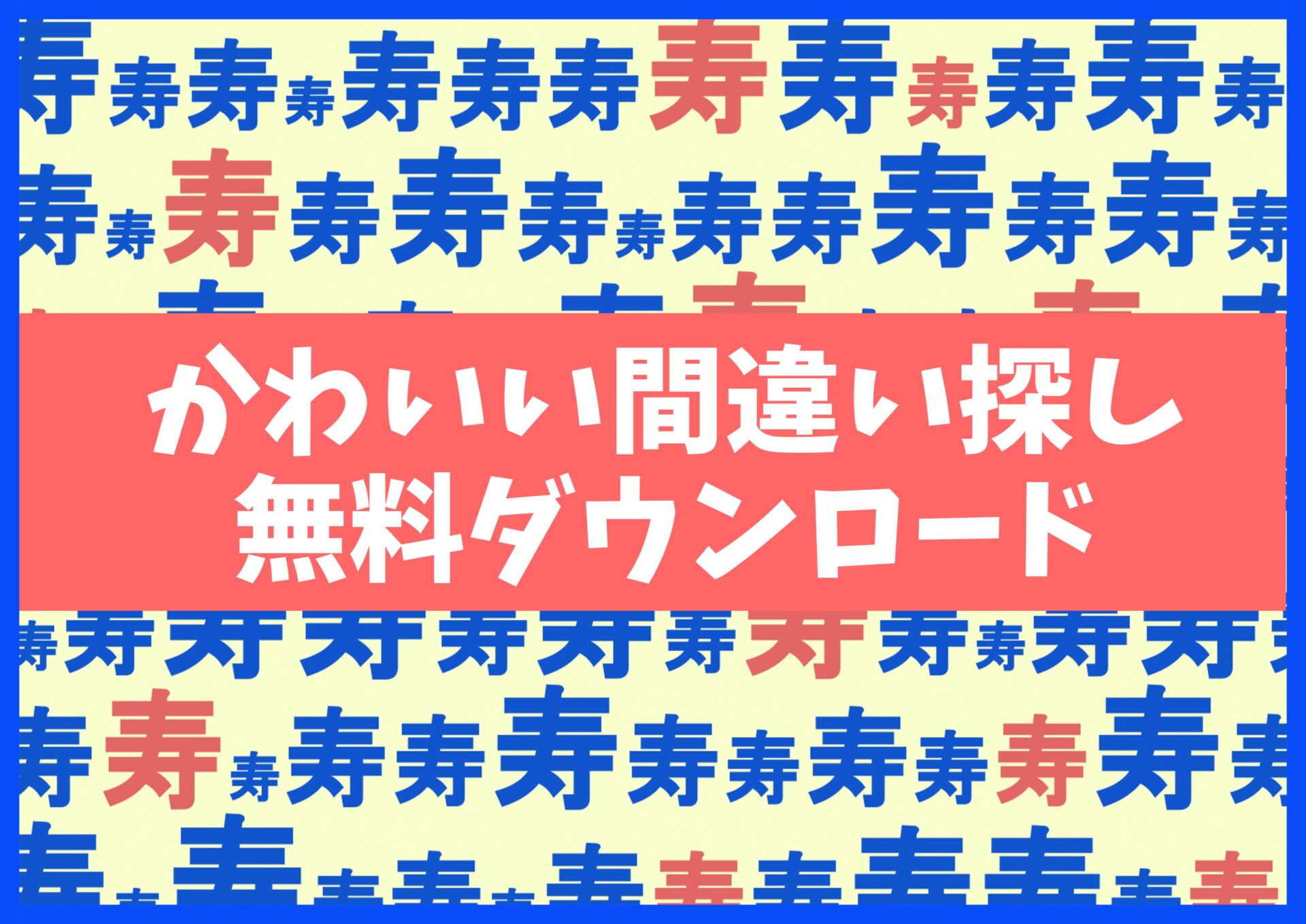 間違い探しプリント無料ダウンロード