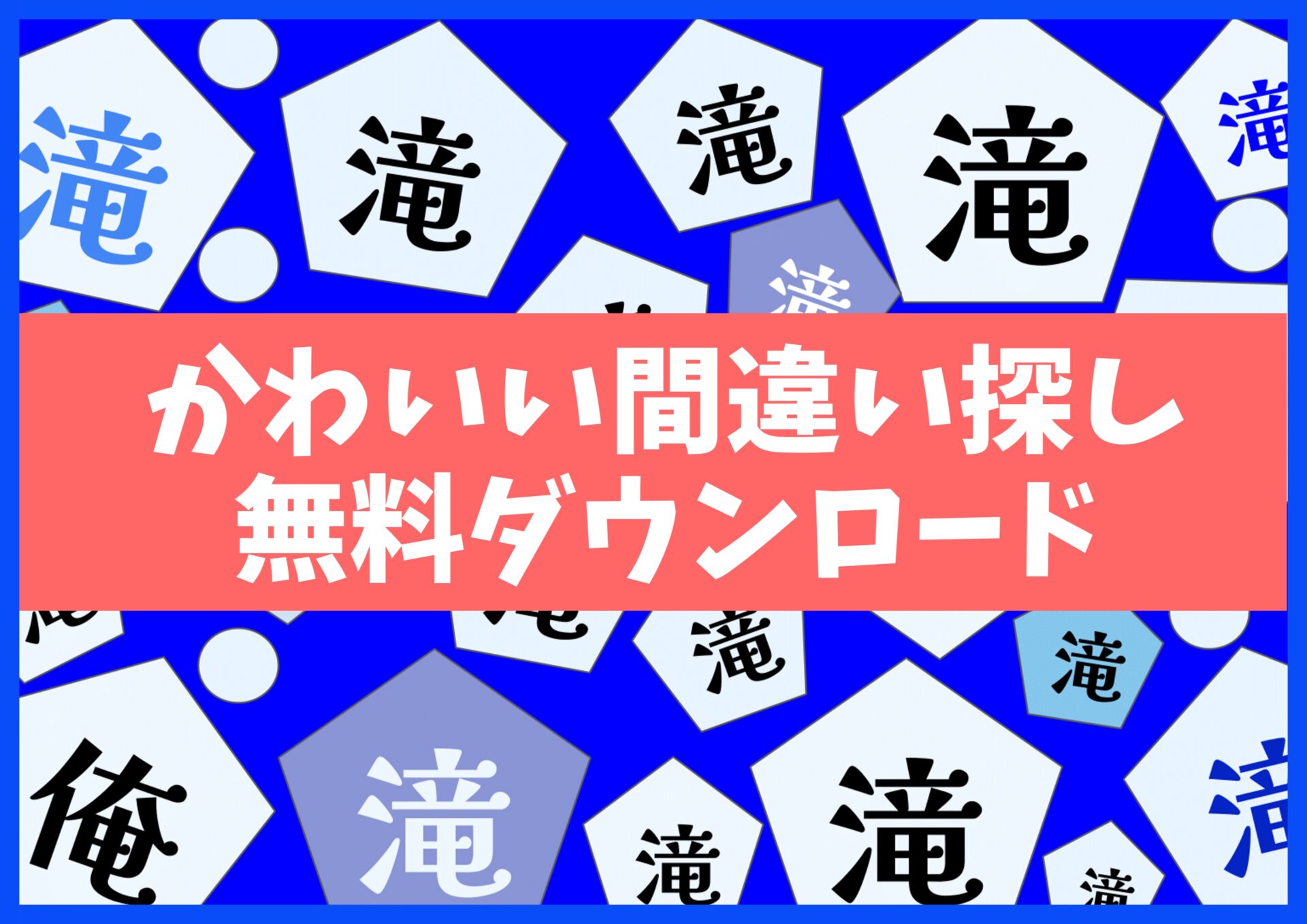 漢字まちがい探しプリント無料ダウンロード15枚・no5【漢字】知育・脳トレ