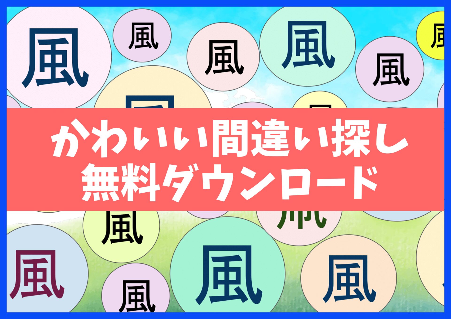 間違い探しプリント無料ダウンロード