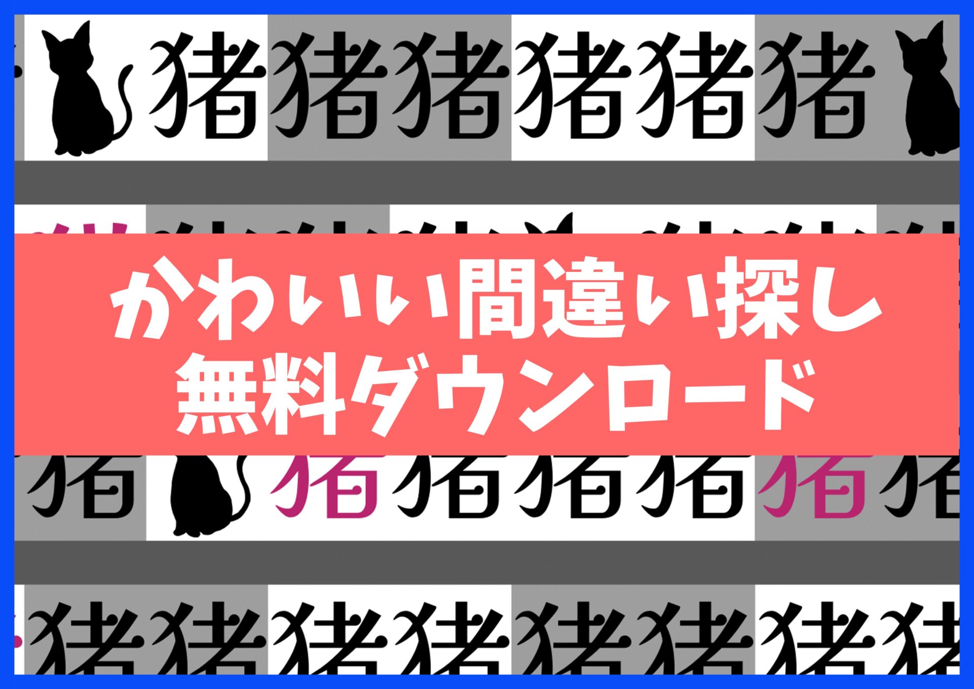 かわいい漢字まちがい探しプリント 15枚無料ダウンロード no7