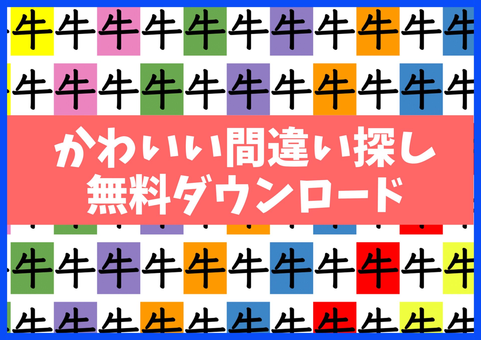 漢字まちがい探しプリント無料ダウンロード15枚☆知育・脳トレ・認知症予防に【漢字まちがい探し】no.8