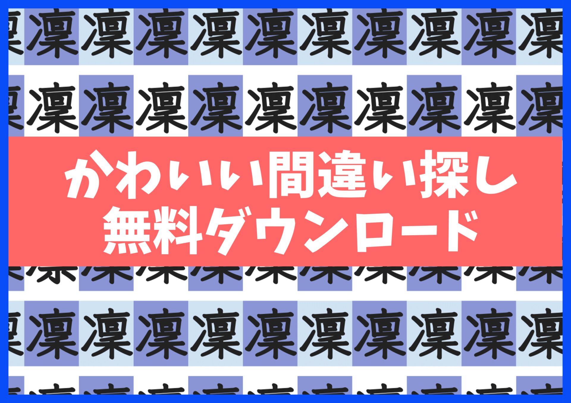 漢字まちがい探しプリント無料ダウンロード15枚☆知育・脳トレ・認知症予防に no.9