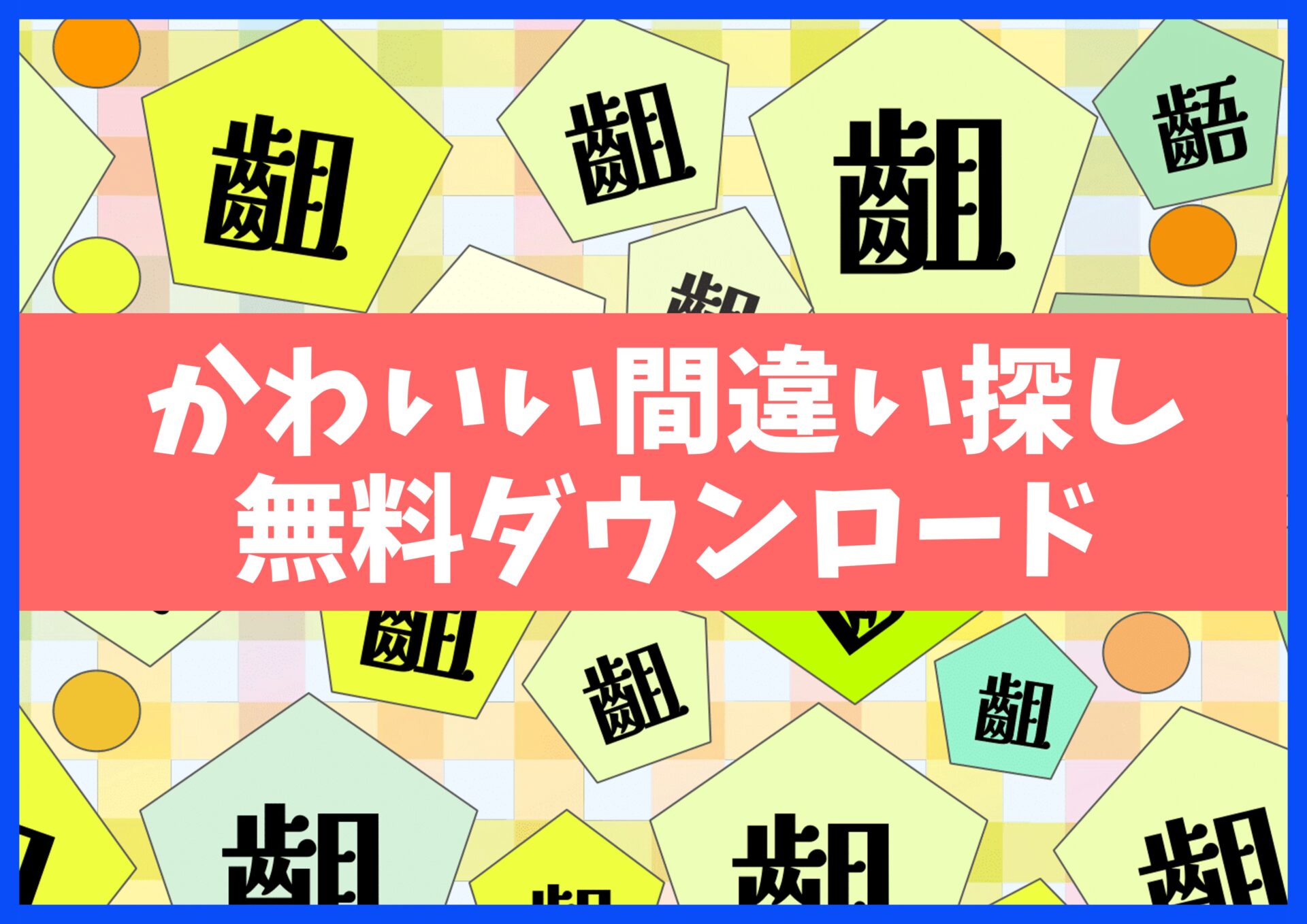 漢字まちがい探しプリント無料ダウンロード15枚☆知育・脳トレ・認知症予防に no.10