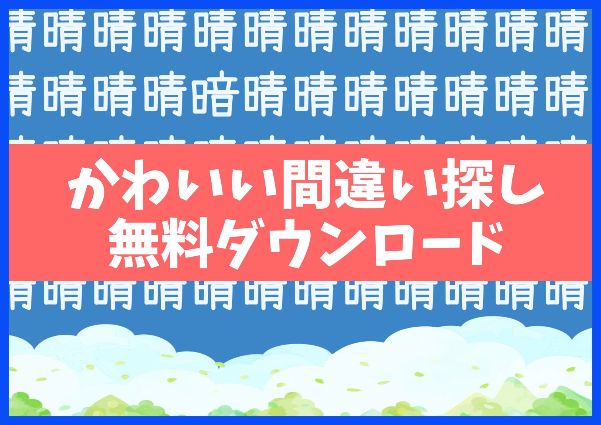 漢字まちがい探しプリント無料ダウンロード15枚☆知育・脳トレ・認知症予防に no.11