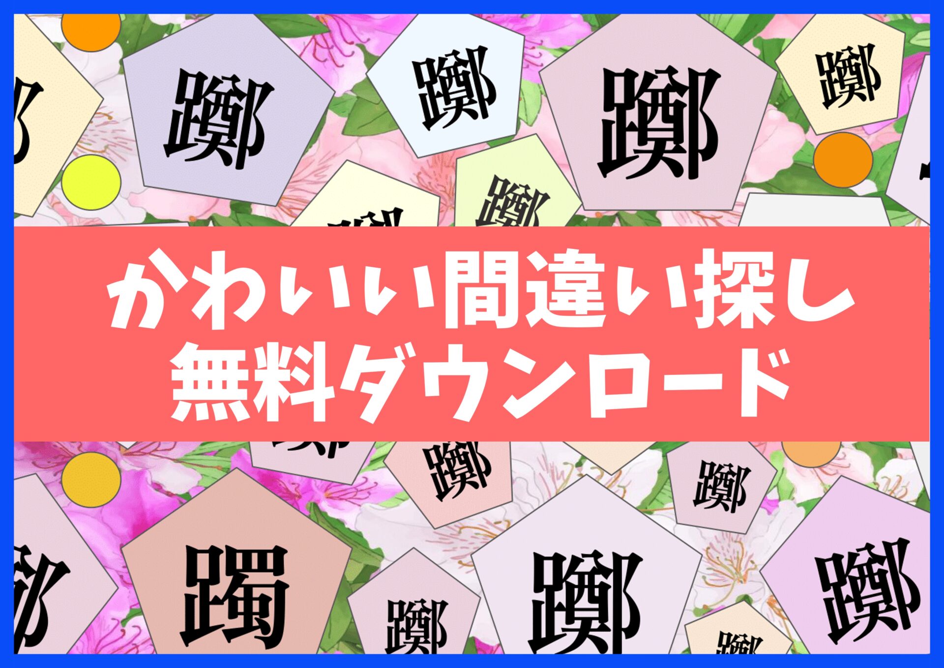 漢字まちがい探しプリント無料ダウンロード15枚☆知育・脳トレ・認知症予防に no.13