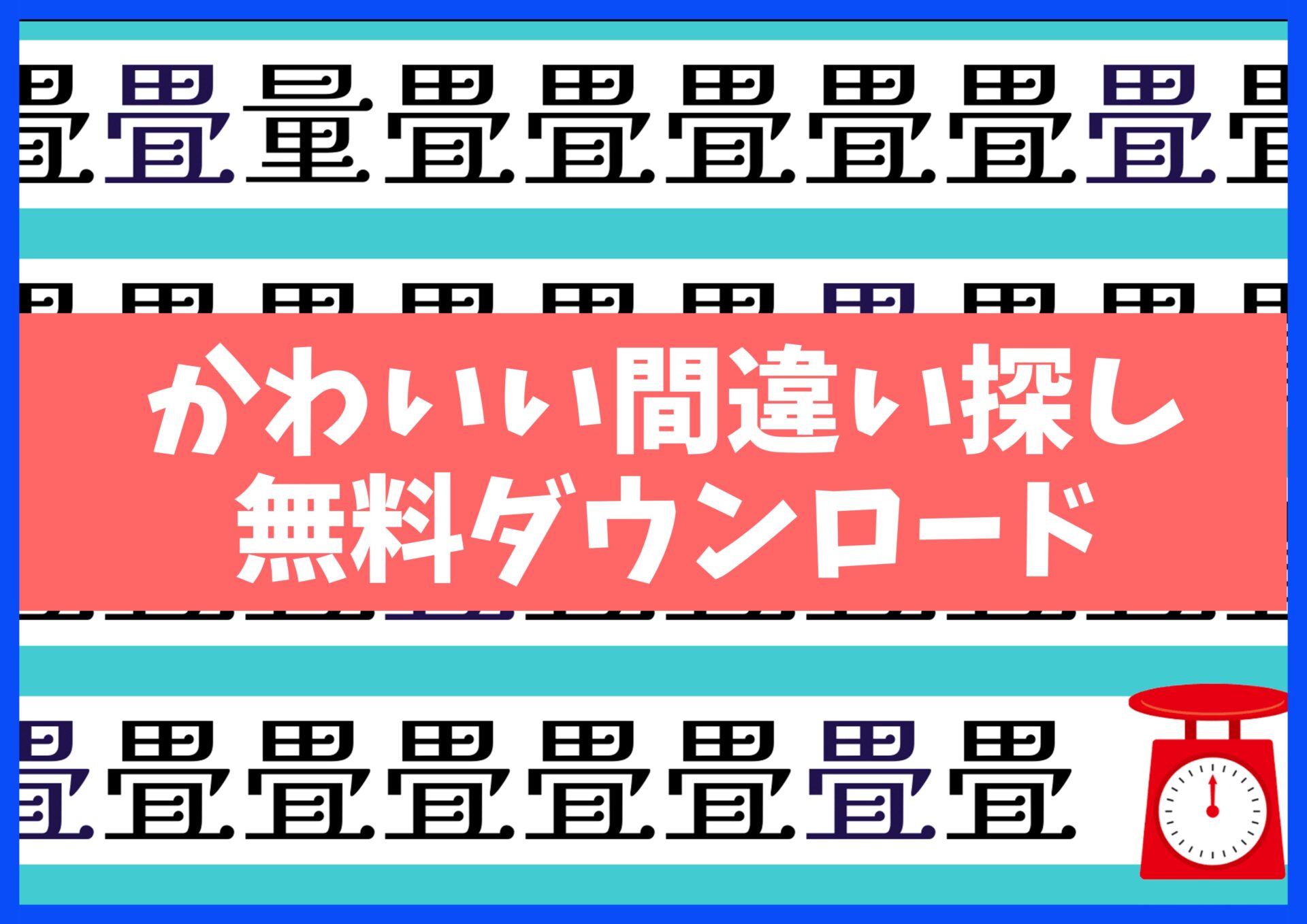 漢字まちがい探しプリント無料ダウンロード15枚☆知育・脳トレ・認知症予防に no.14