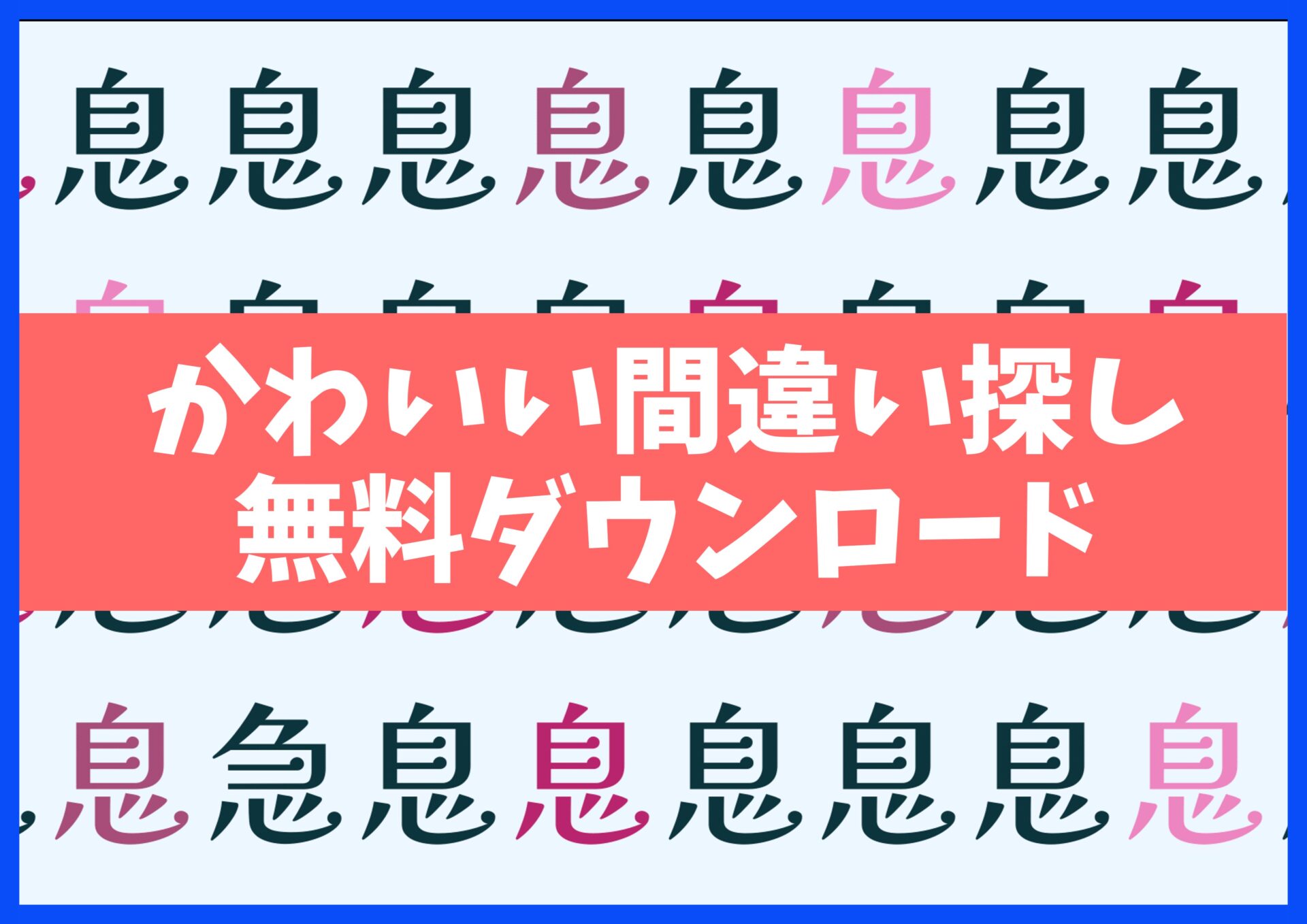 漢字まちがい探しプリント無料ダウンロード15枚☆知育・脳トレ・認知症予防に no.15