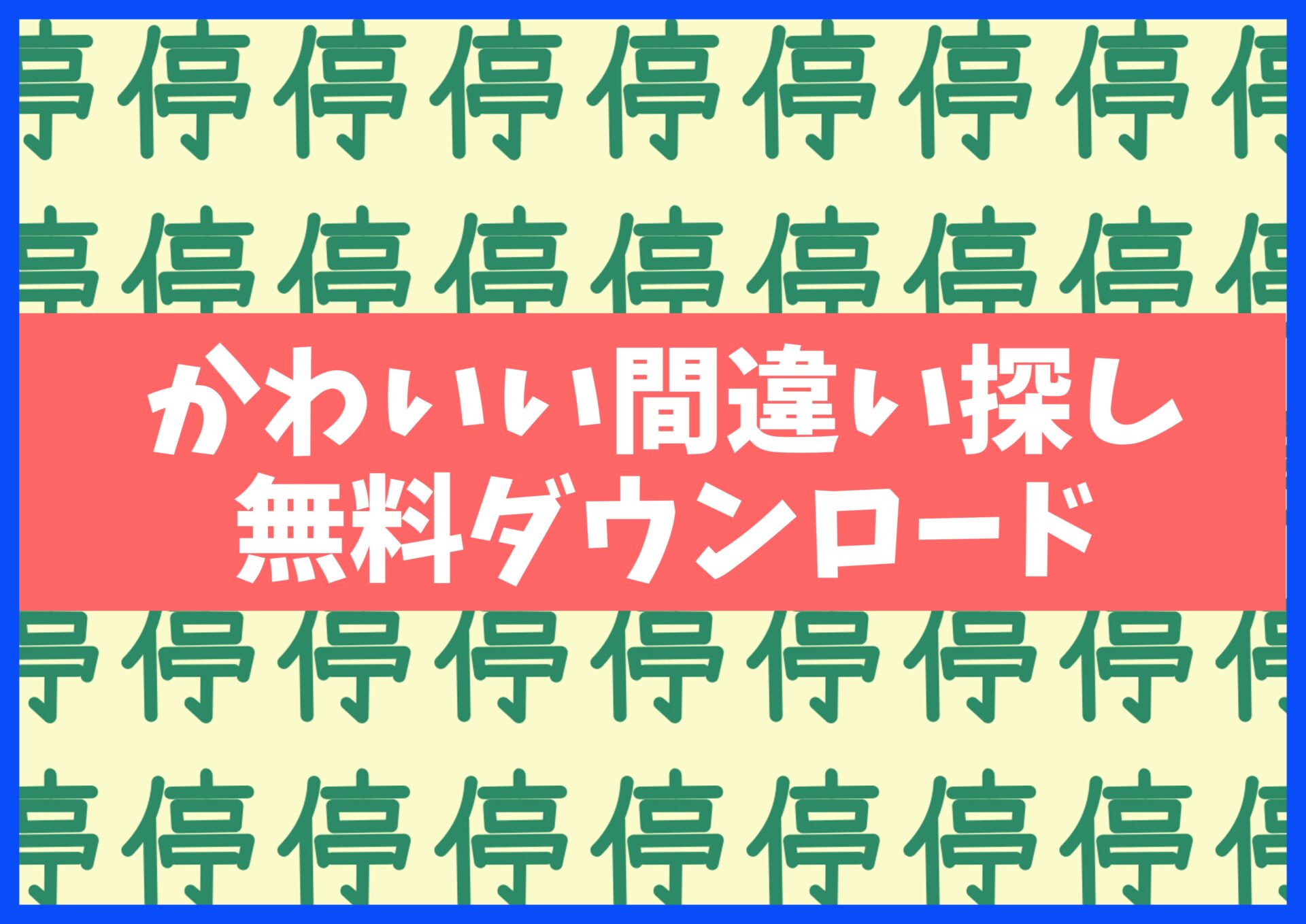 漢字まちがい探しプリント無料ダウンロード15枚☆知育・脳トレ・認知症予防に no.16