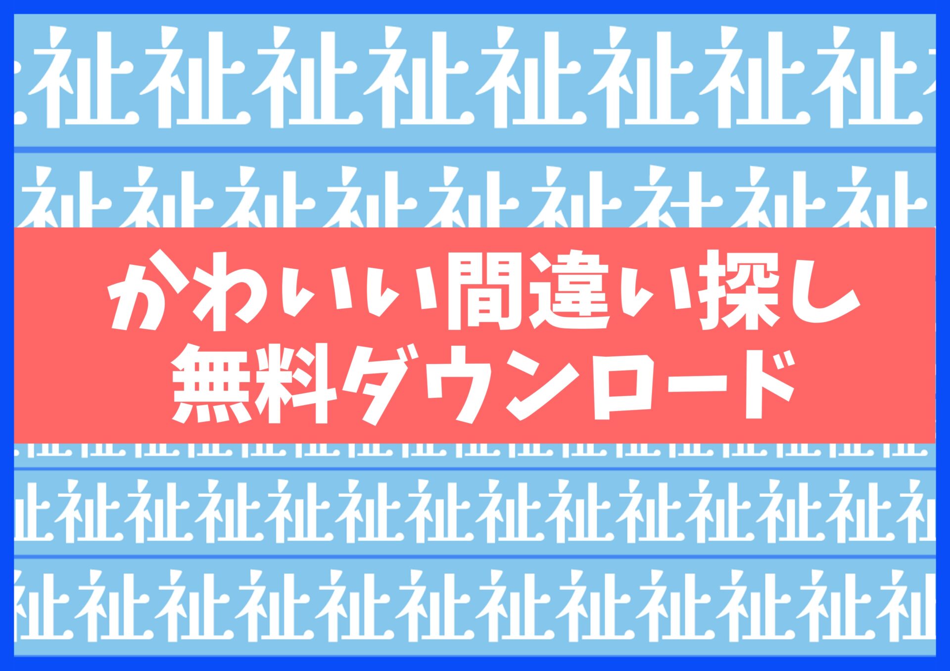 間違い探しプリント無料ダウンロード