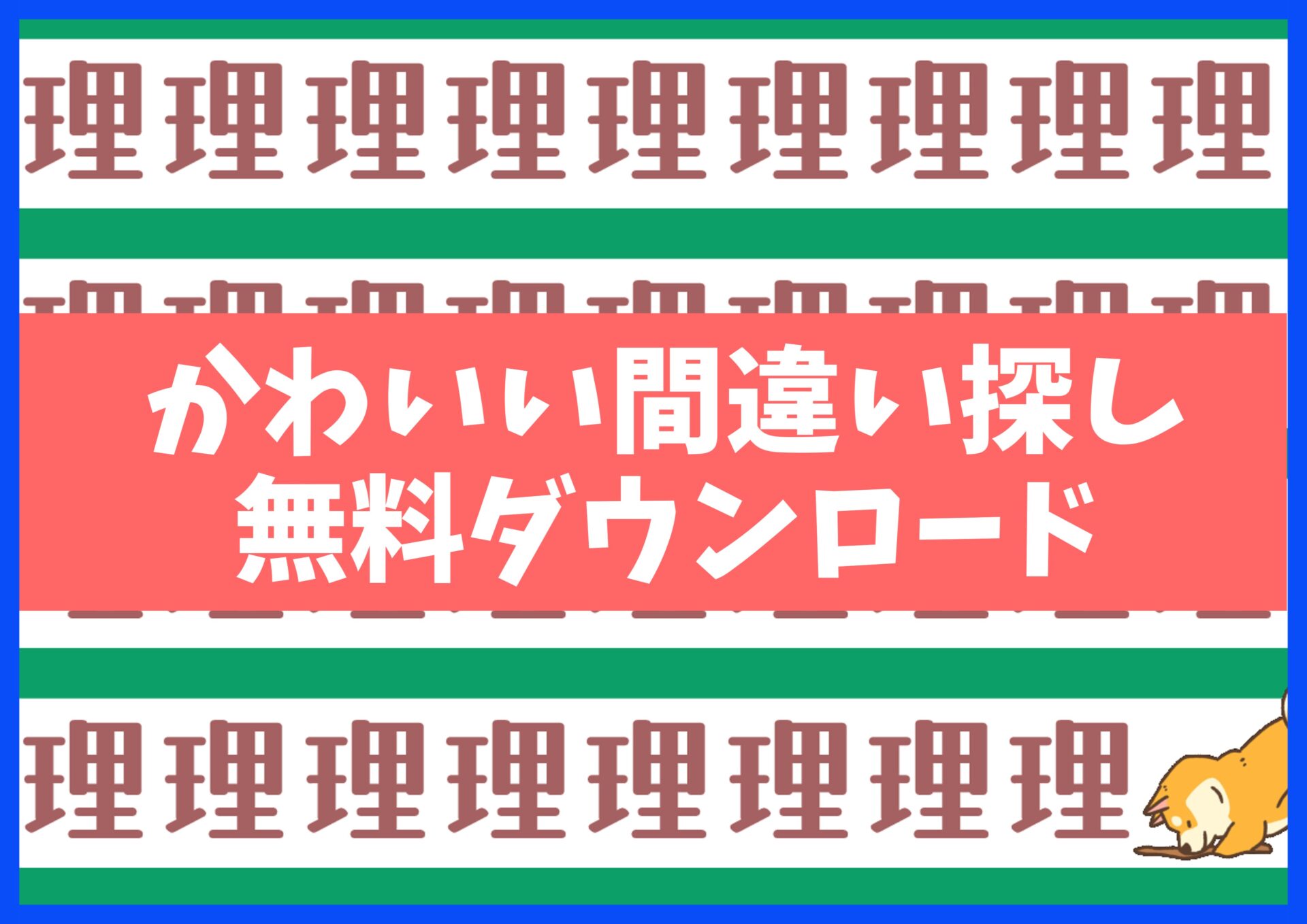 漢字まちがい探しプリント無料ダウンロード15枚☆知育・脳トレ・認知症予防に no.18