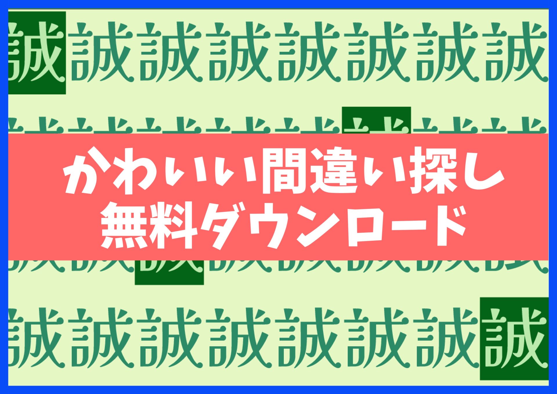 漢字まちがい探しプリント無料ダウンロード15枚☆知育・脳トレ・認知症予防に no.19