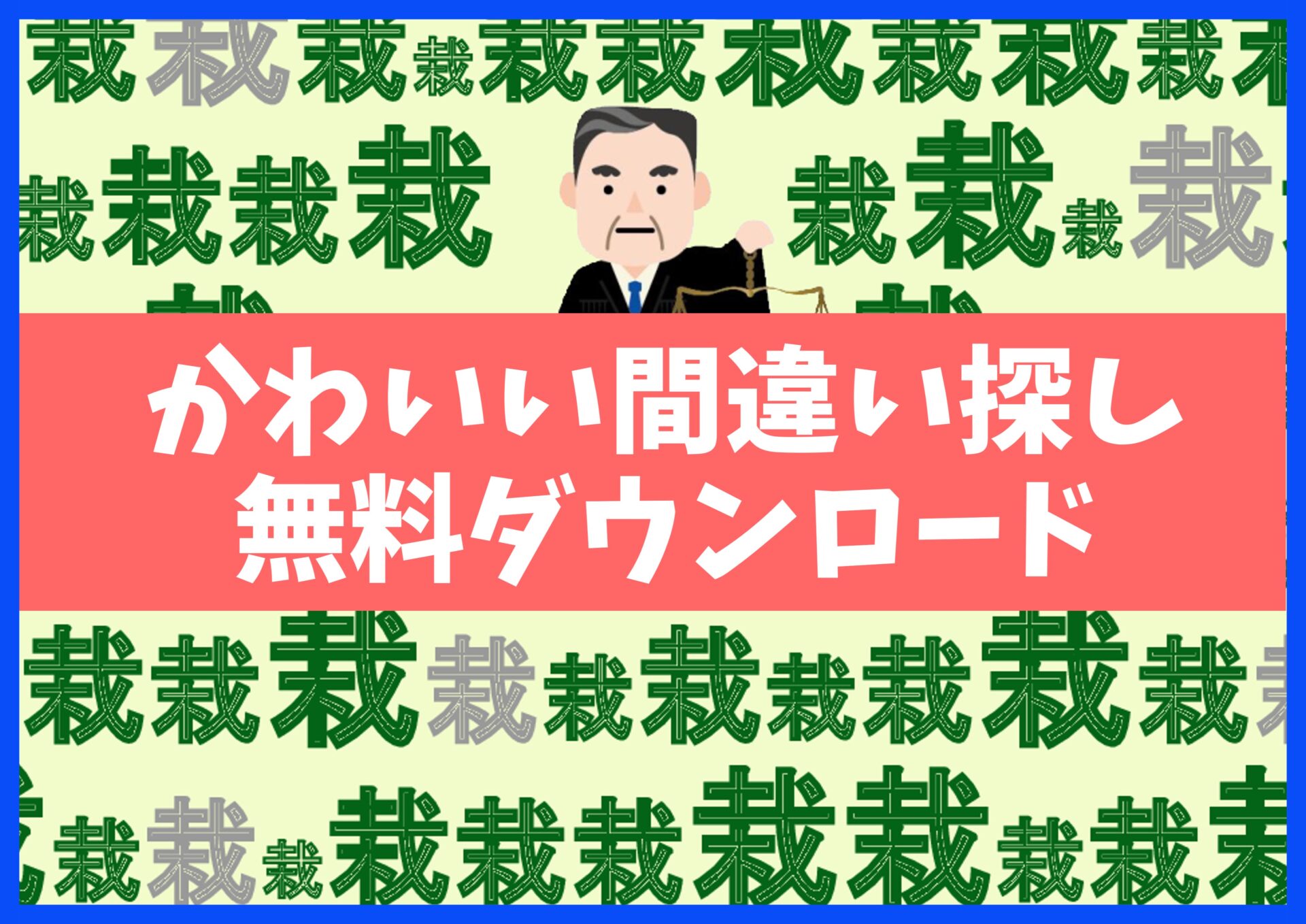 間違い探しプリント無料ダウンロード