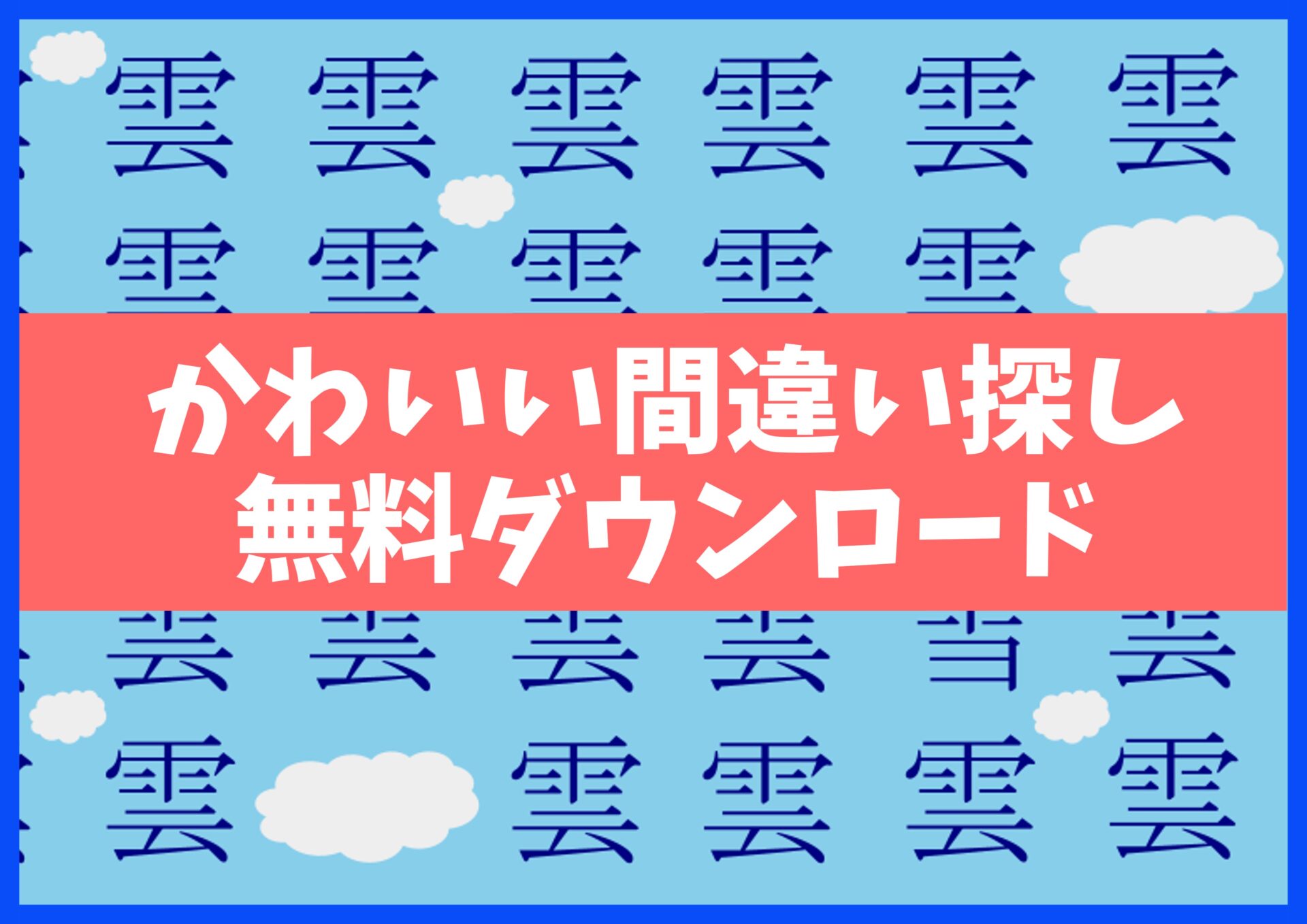 間違い探しプリント無料ダウンロード