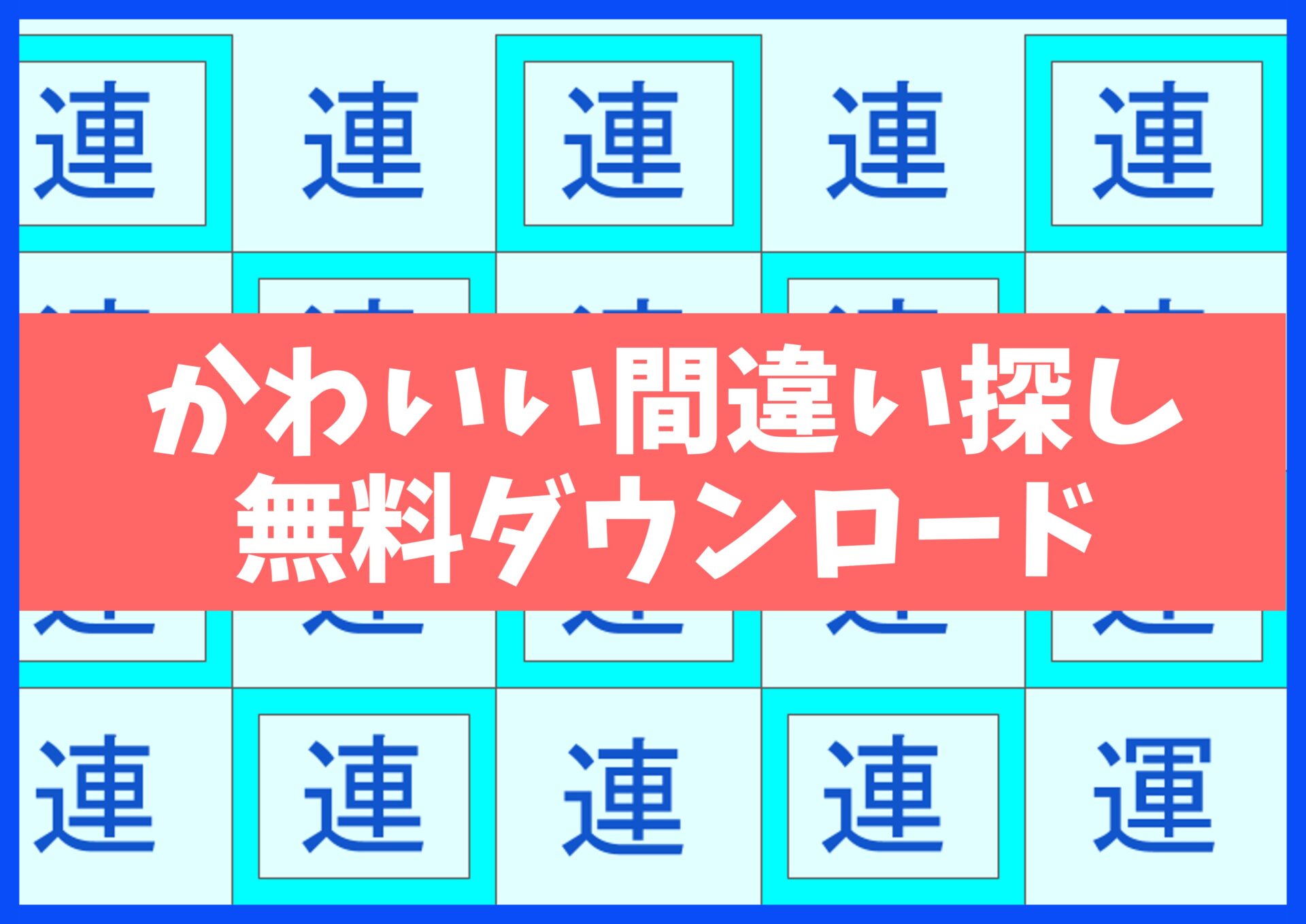 漢字まちがい探しプリント無料ダウンロード15枚☆知育・脳トレ・認知症予防に no.22