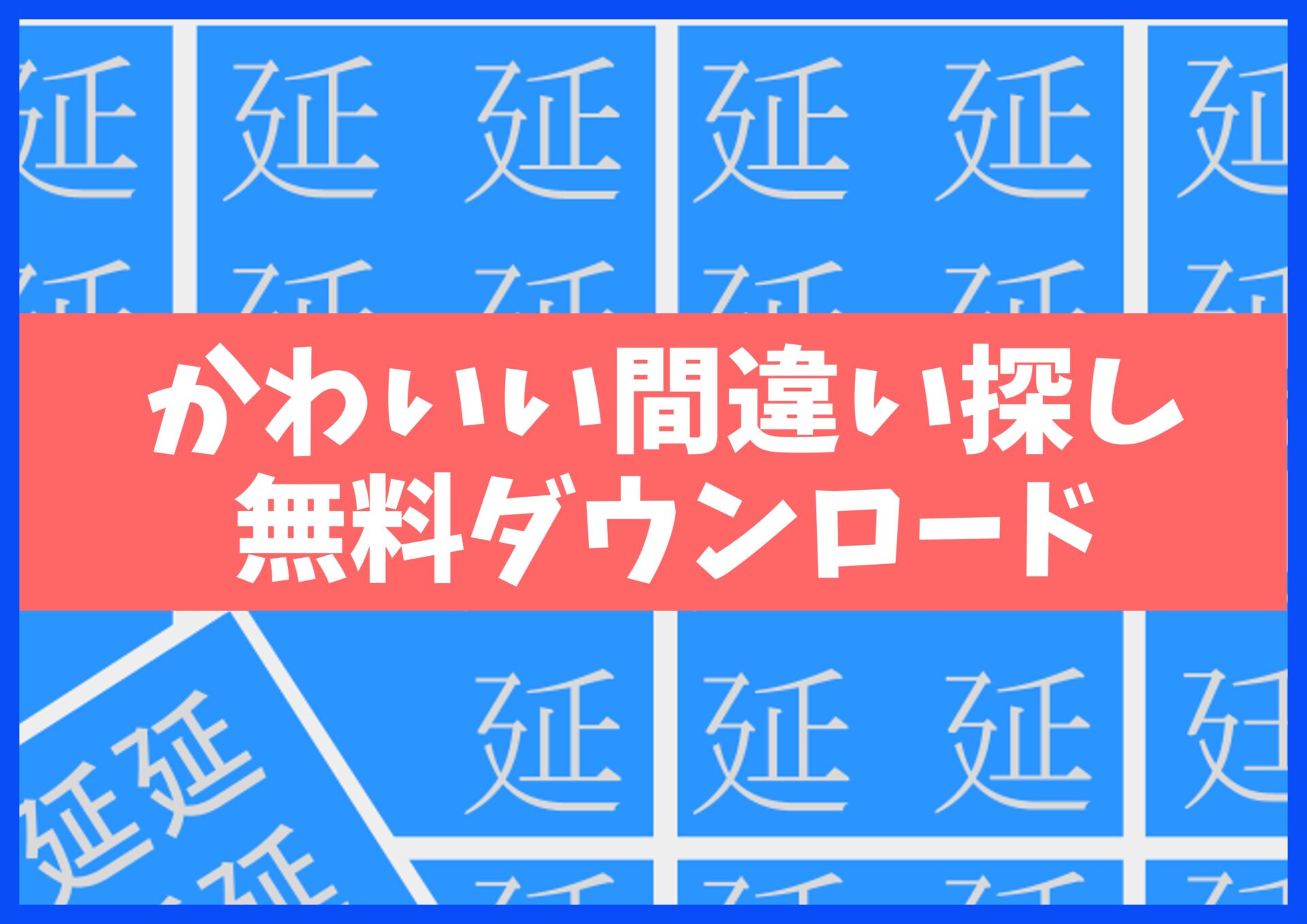 漢字まちがい探しプリント無料ダウンロード15枚☆知育・脳トレ・認知症予防に no.28