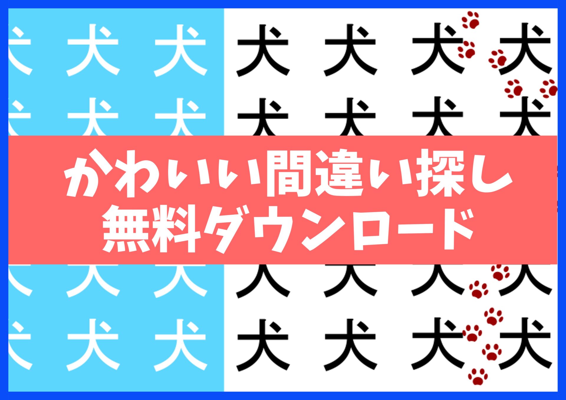 漢字まちがい探しプリント無料ダウンロード15枚☆知育・脳トレ・認知症予防に no.27