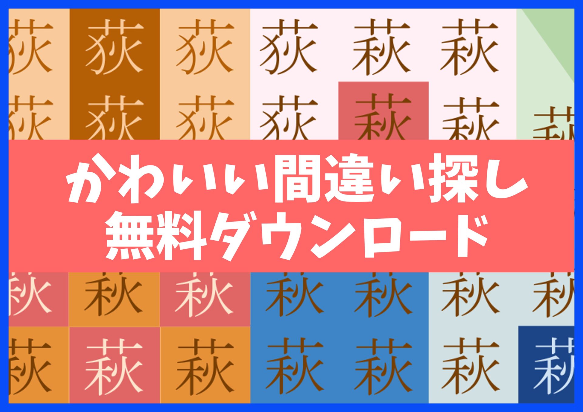 漢字まちがい探しプリント無料ダウンロード15枚☆知育・脳トレ・認知症予防に no.23