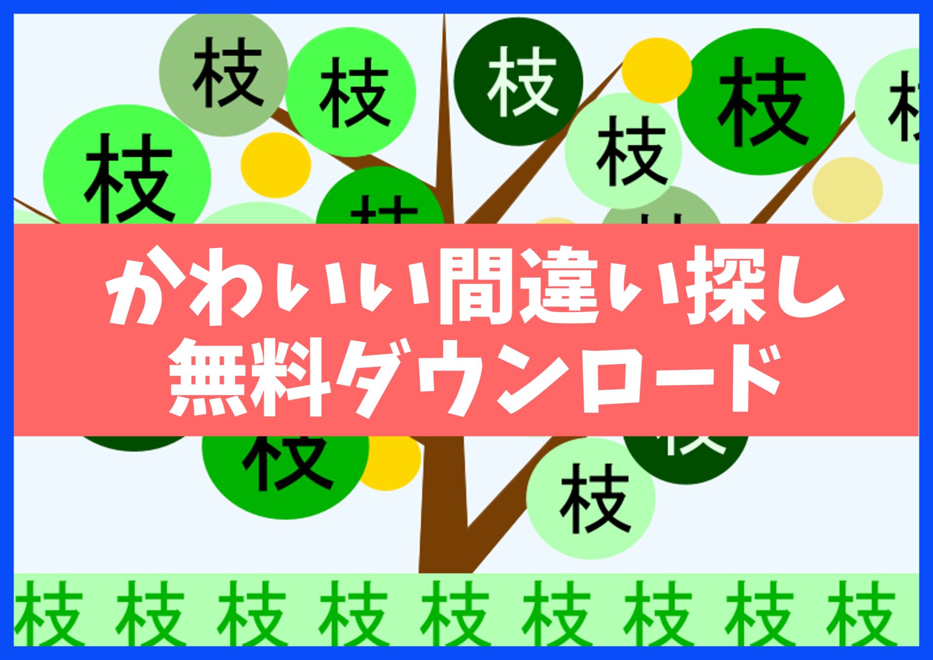 漢字まちがい探しプリント無料ダウンロード15枚☆知育・脳トレ・認知症予防に no.24