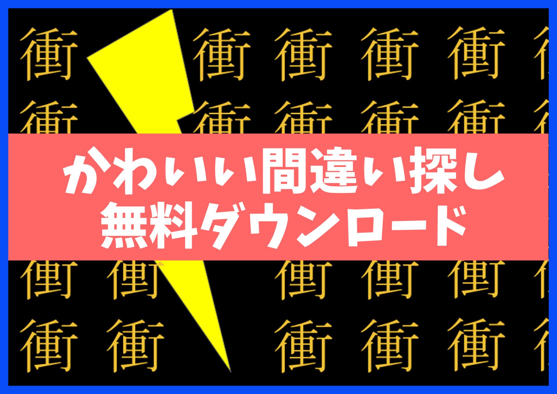 脳トレ間違い探し学習プリント無料ダウンロード