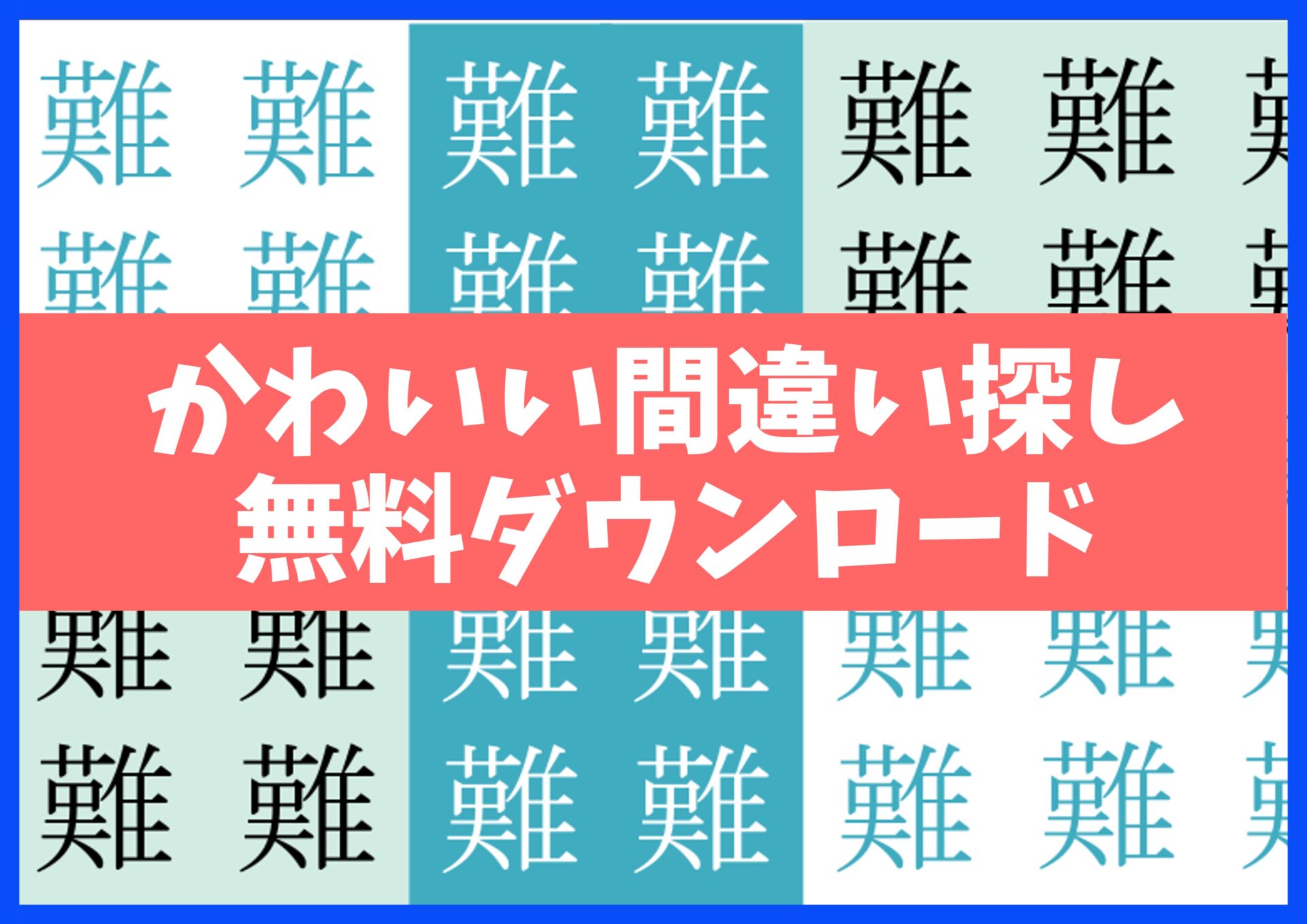 漢字まちがい探しプリント無料ダウンロード15枚☆知育・脳トレ・認知症予防に no.26