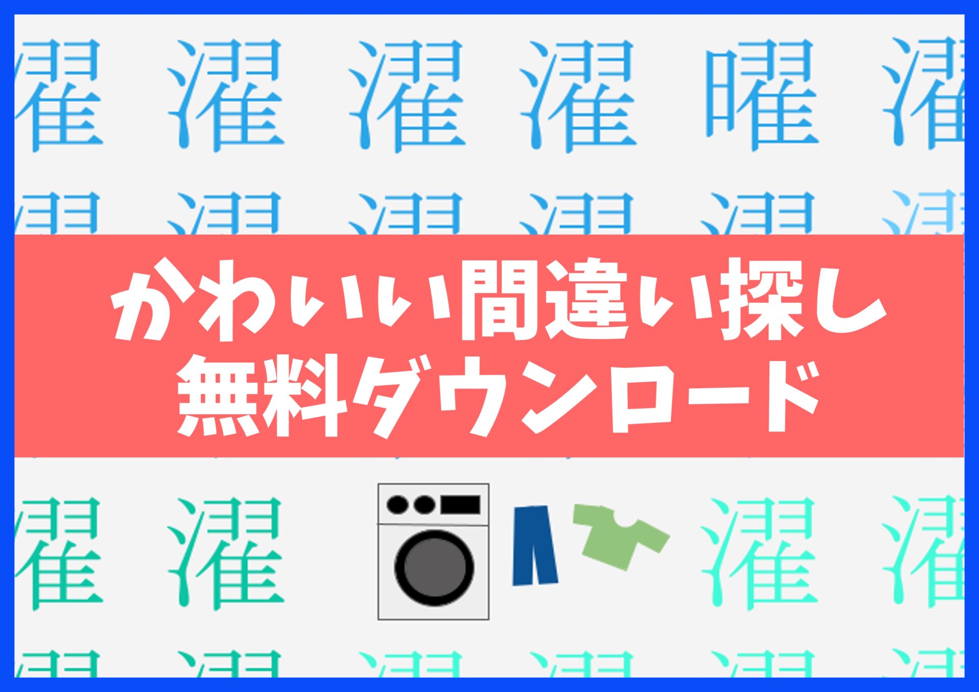 漢字まちがい探しプリント無料ダウンロード15枚☆知育・脳トレ・認知症予防に no.30