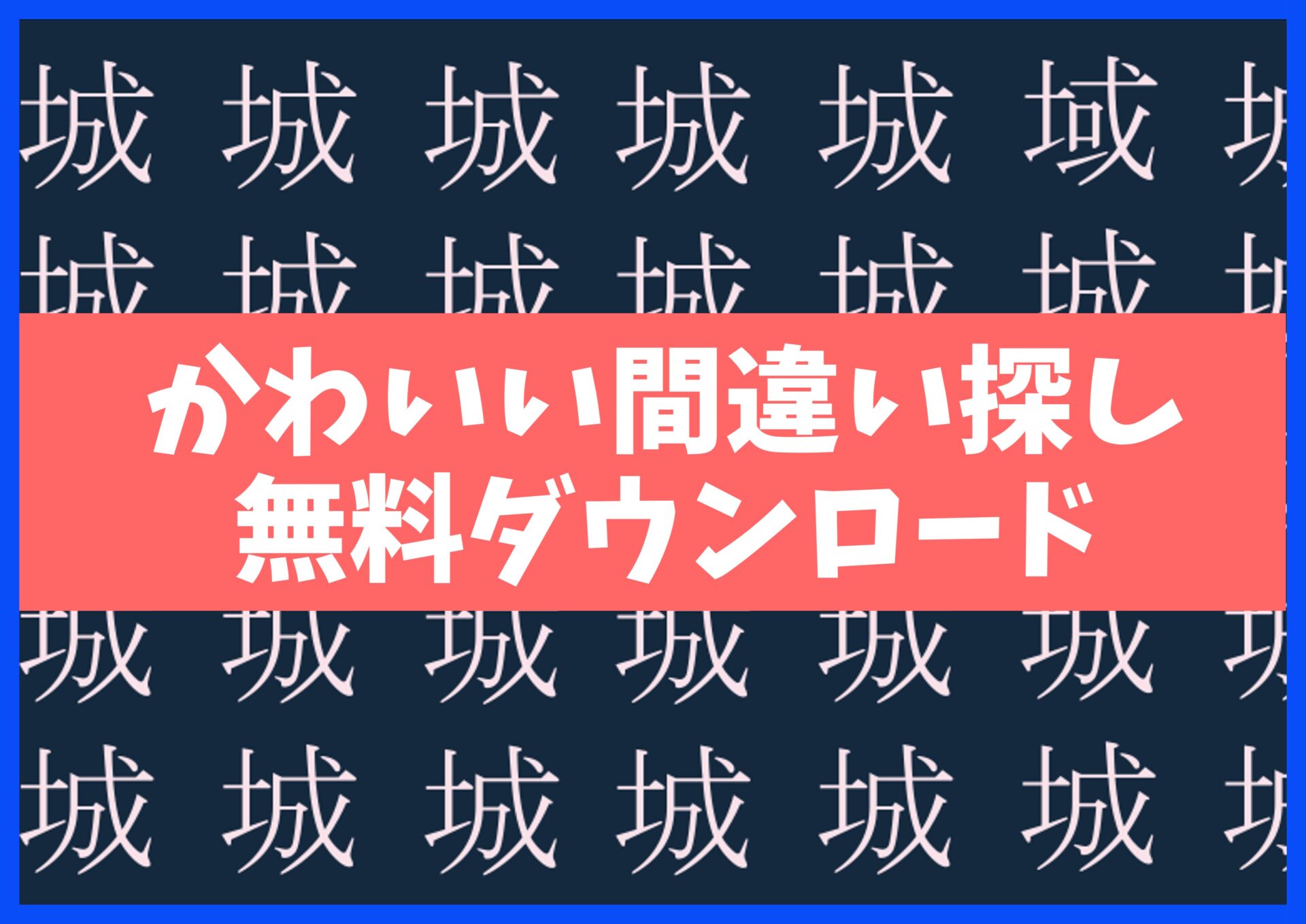 漢字間違い探しプリント無料ダウンロード15枚☆知育・脳トレ・認知症予防に no.32