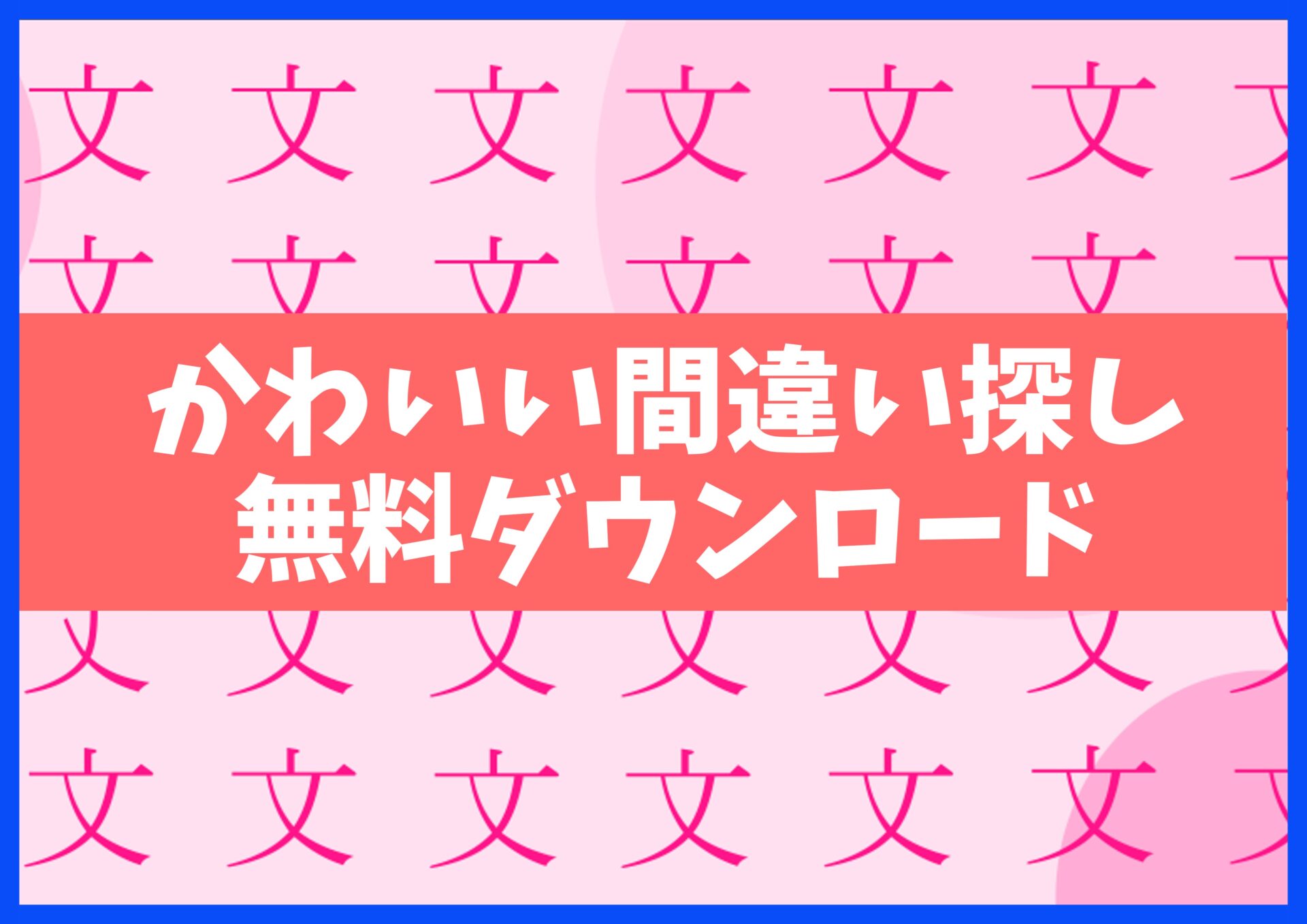 漢字間違い探しプリント無料ダウンロード15枚☆知育・脳トレ・認知症予防に no.33