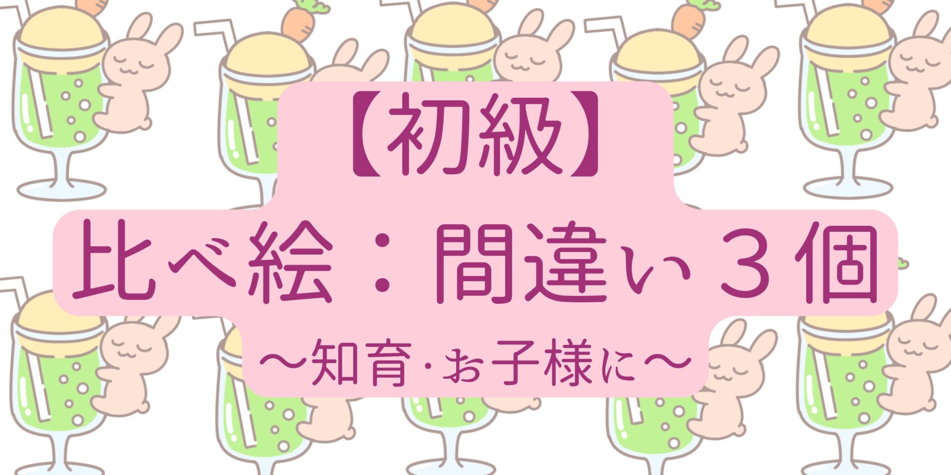 比べ絵 間違い3つ