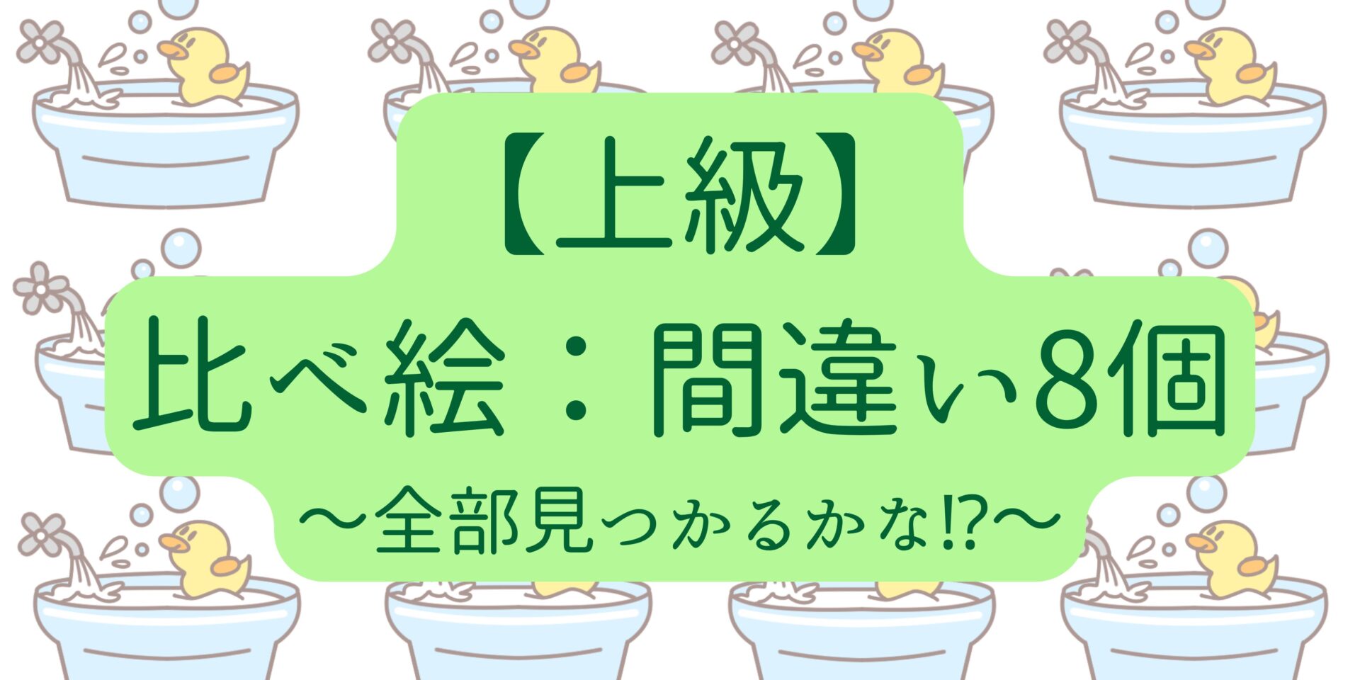 比べ絵 間違い8つ