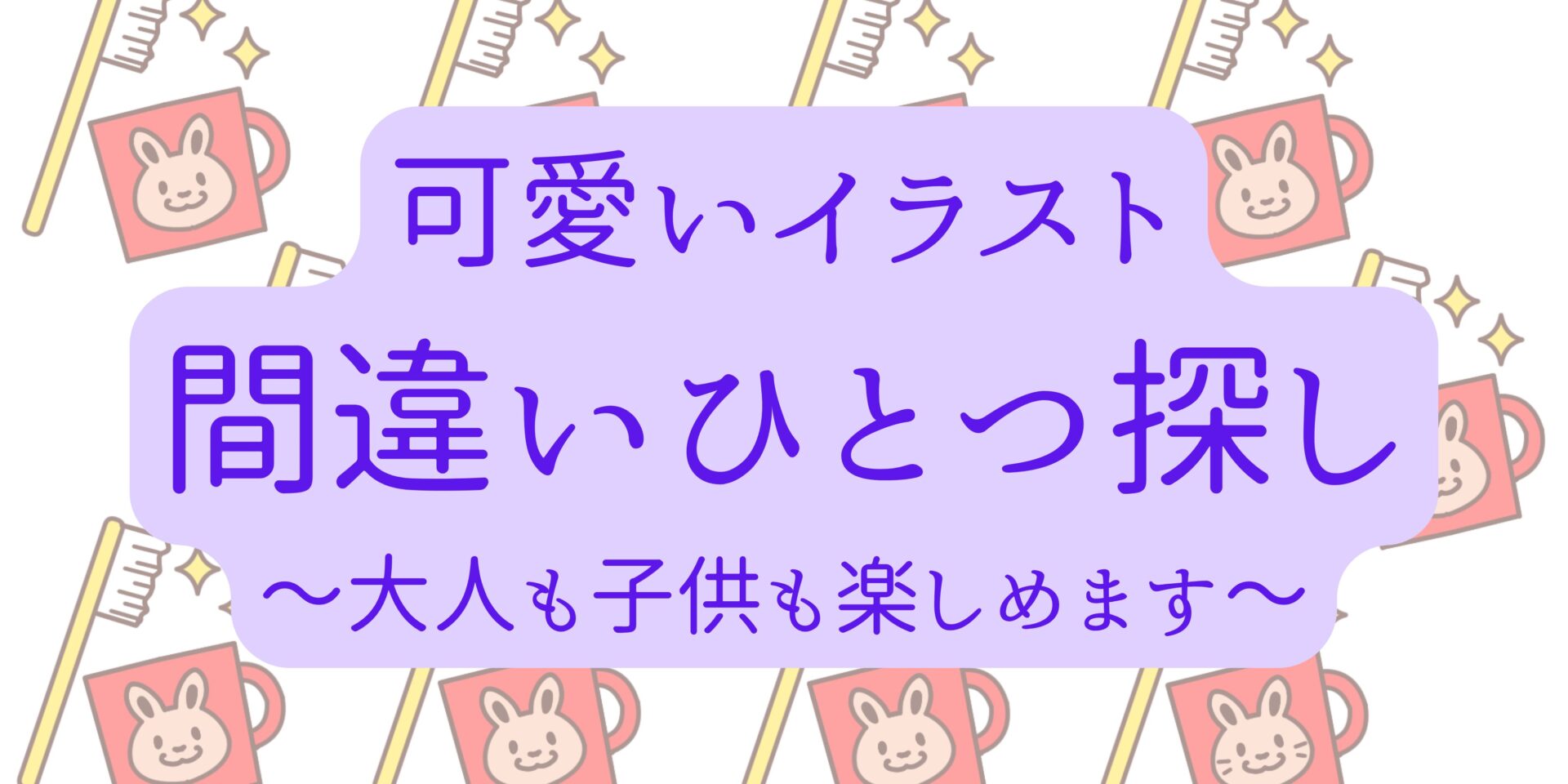 ひとつ絵間違い探し