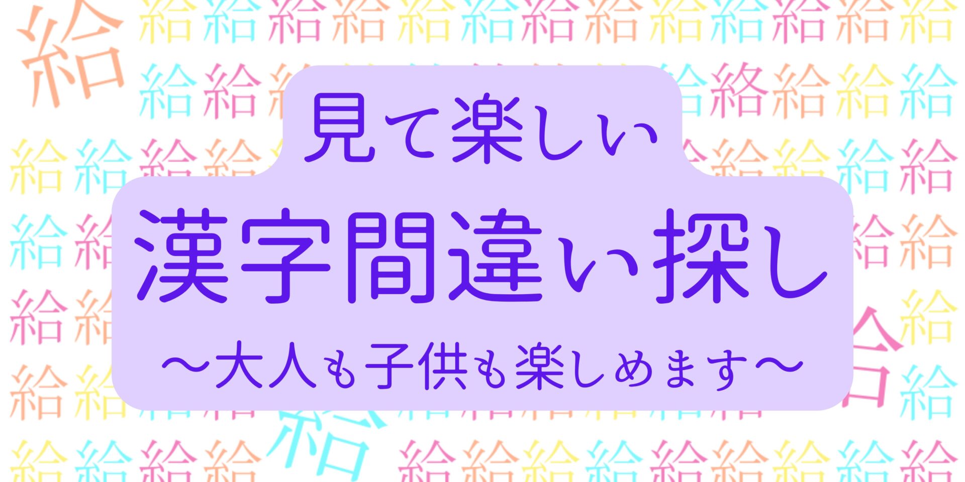 漢字間違い探し