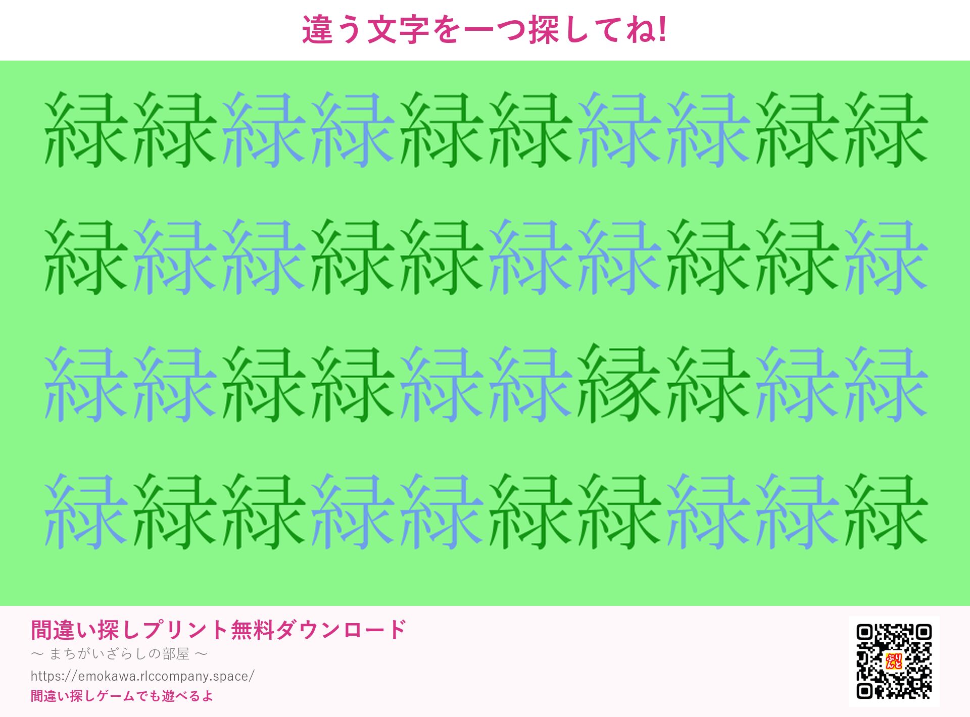 漢字間違い探し 第1問 緑と縁