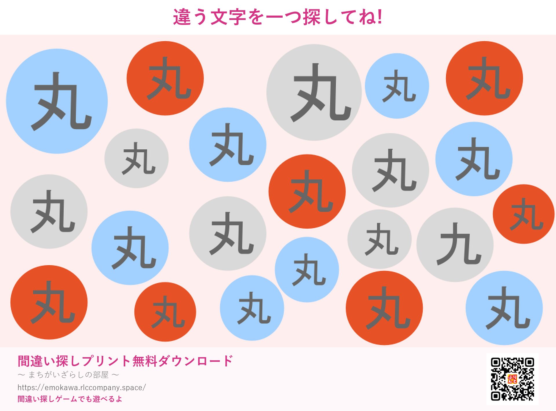 漢字間違い探し 第2問 丸と九