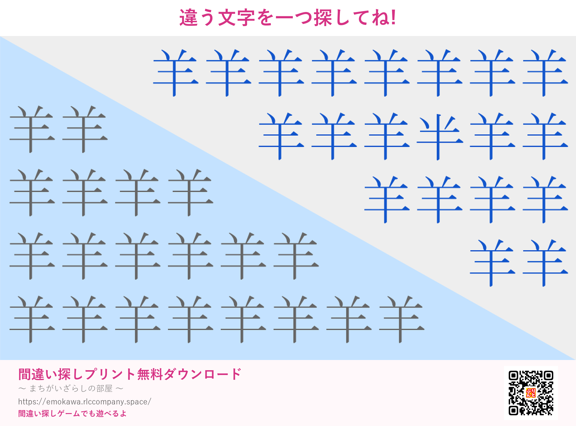 漢字間違い探し 第3問 羊と半