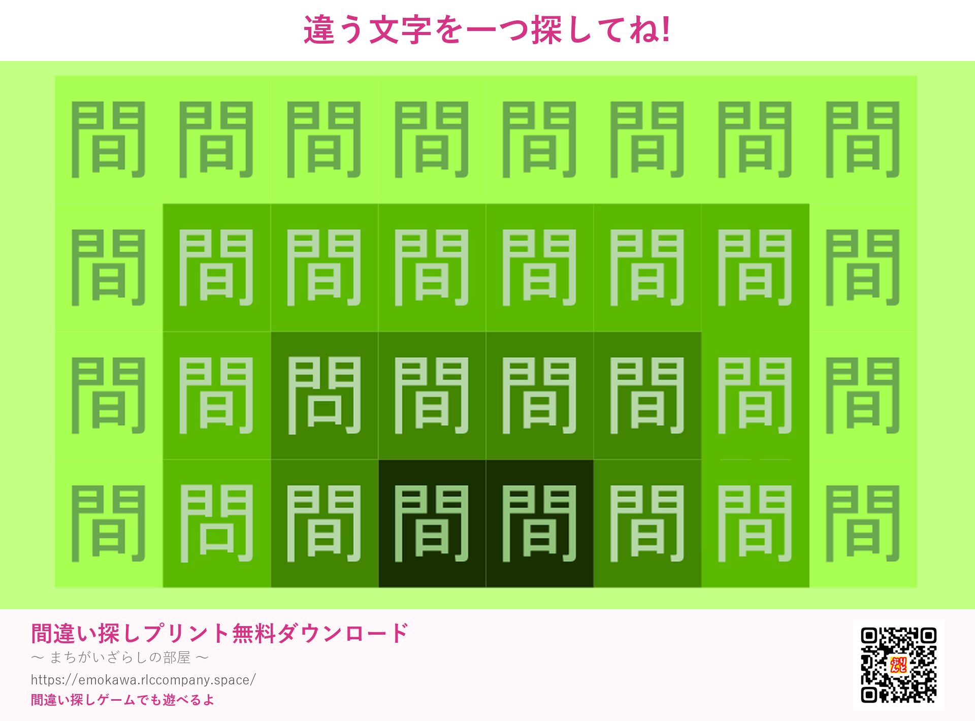 漢字間違い探し 第5問 間と問