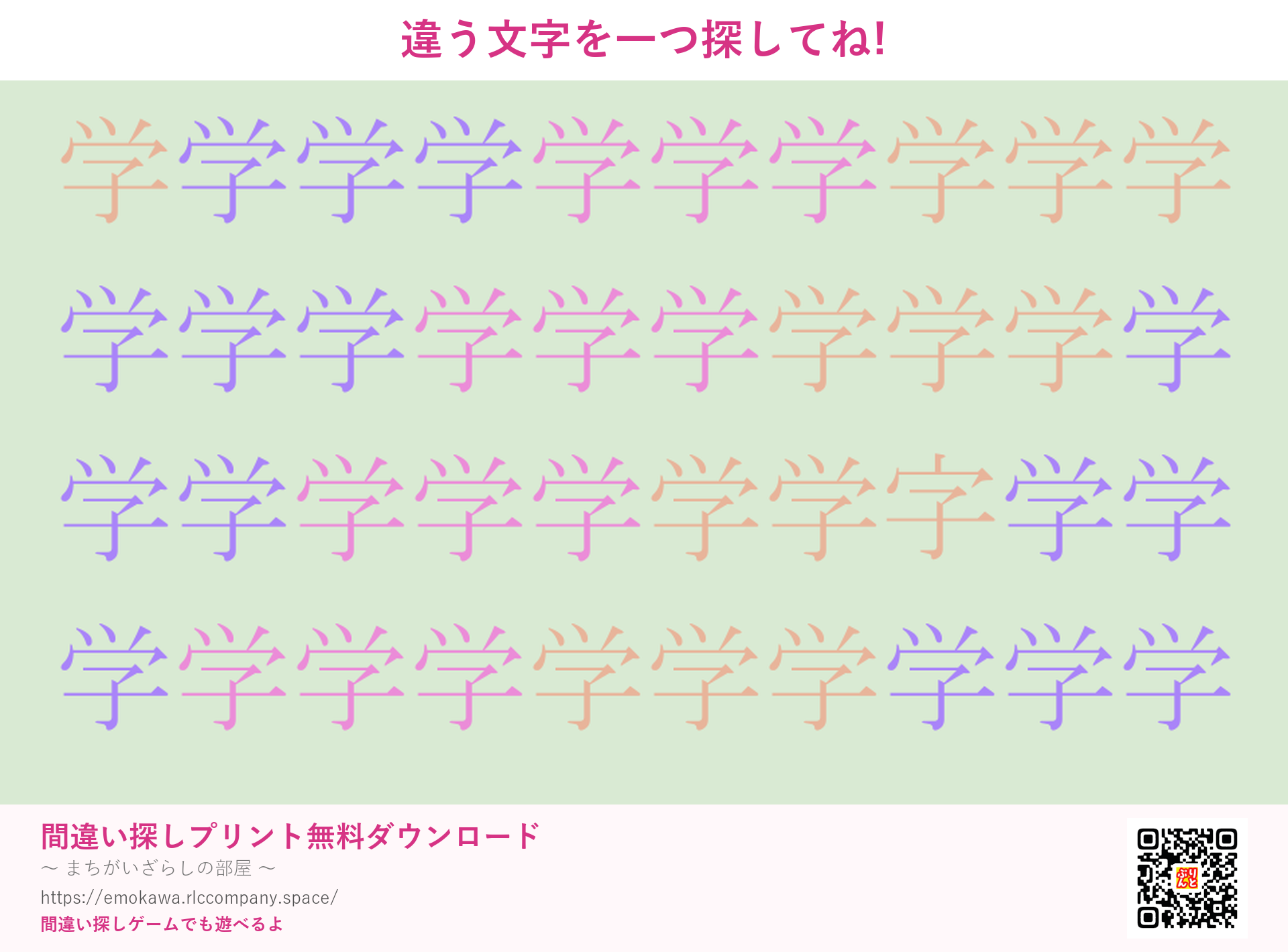 漢字間違い探し 第1問 学と字