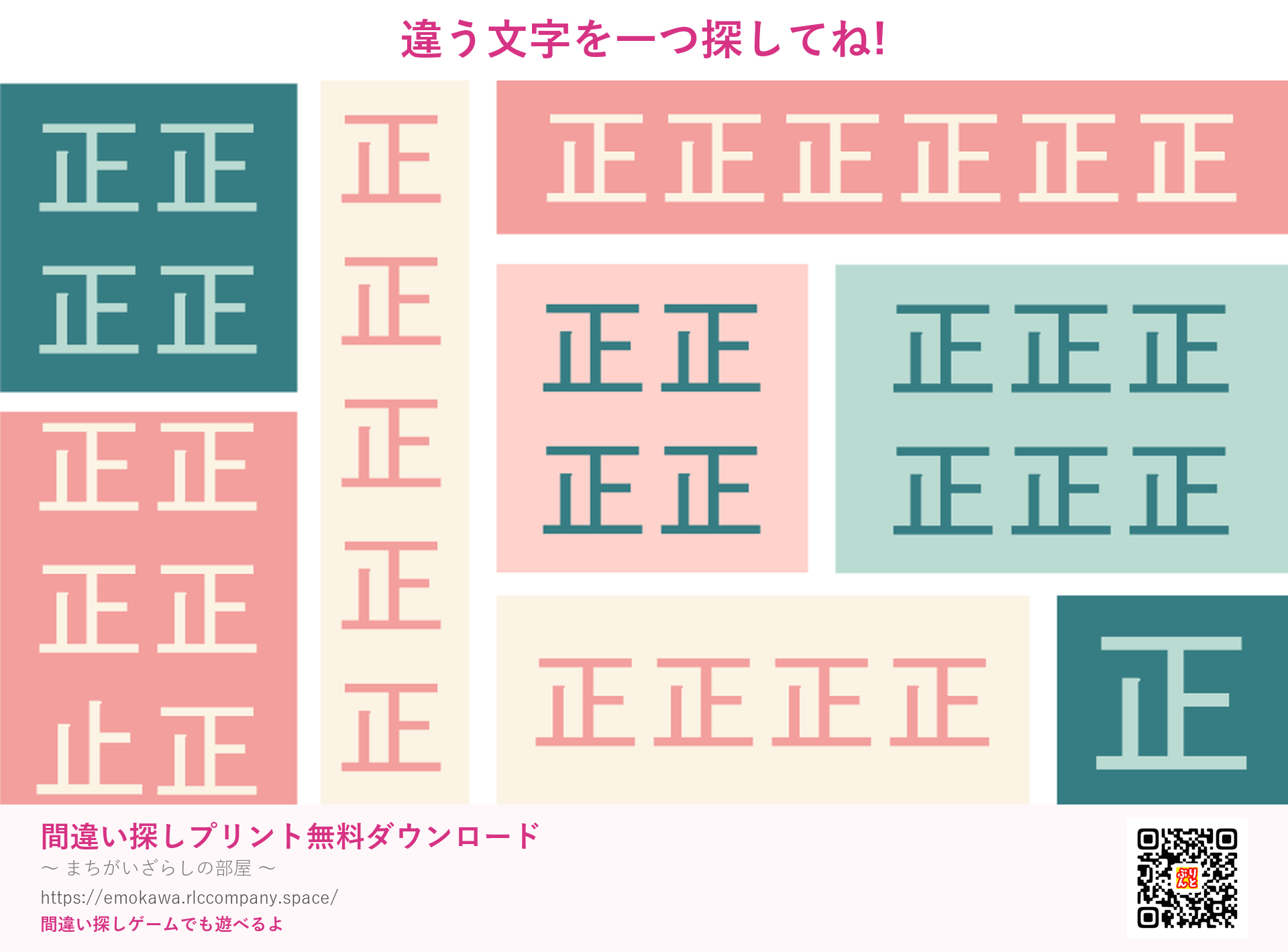漢字間違い探し 第2問 正と止