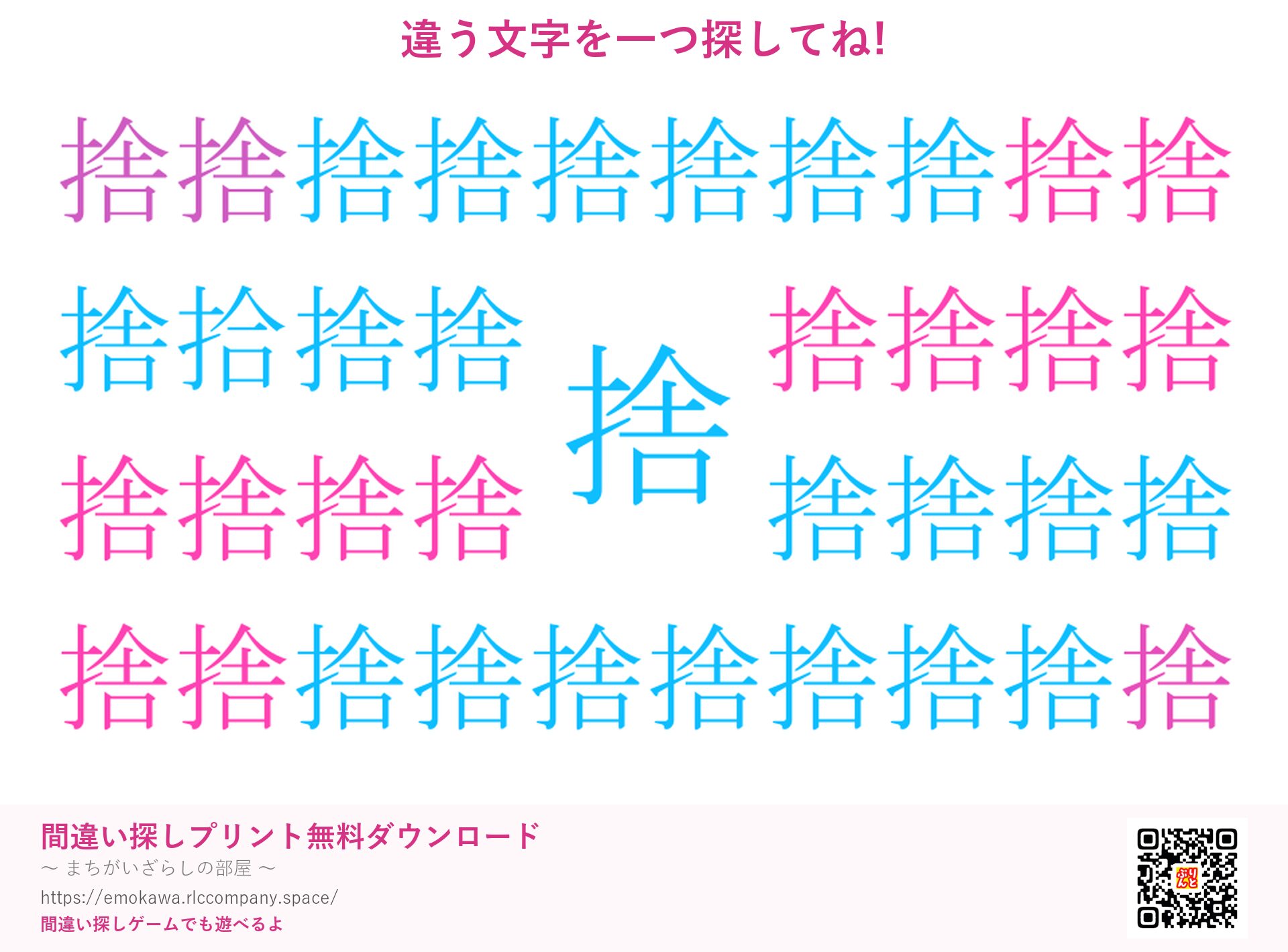 漢字間違い探し 第3問 捨と拾