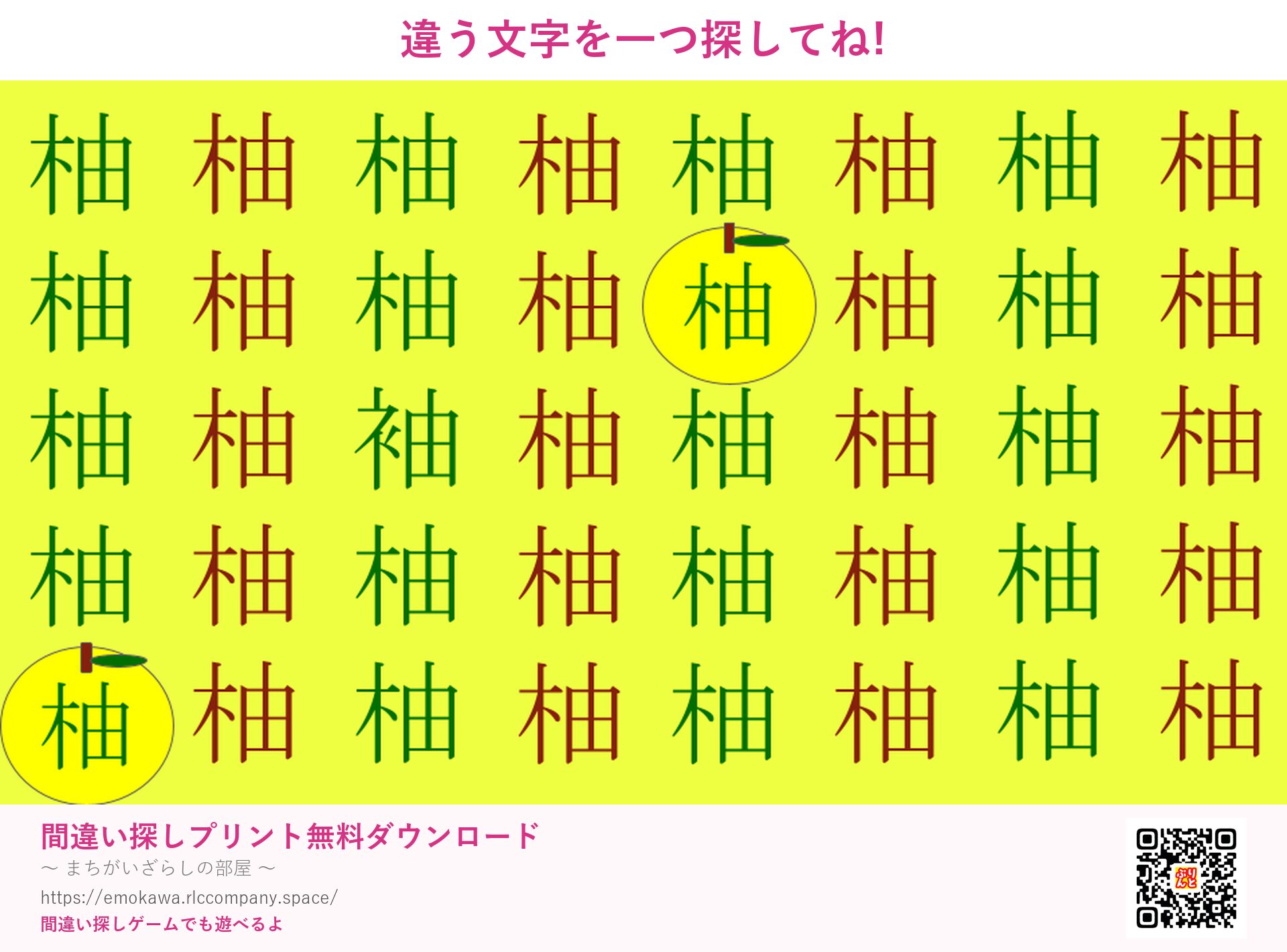 漢字間違い探し 第4問 柚と柚