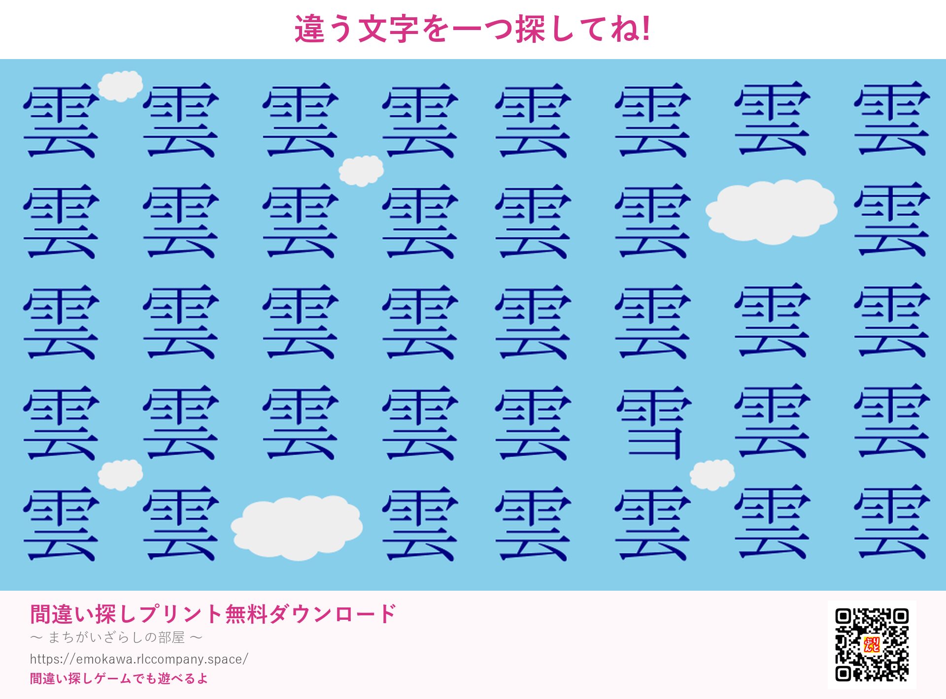 漢字間違い探し 第5問 雲と雪