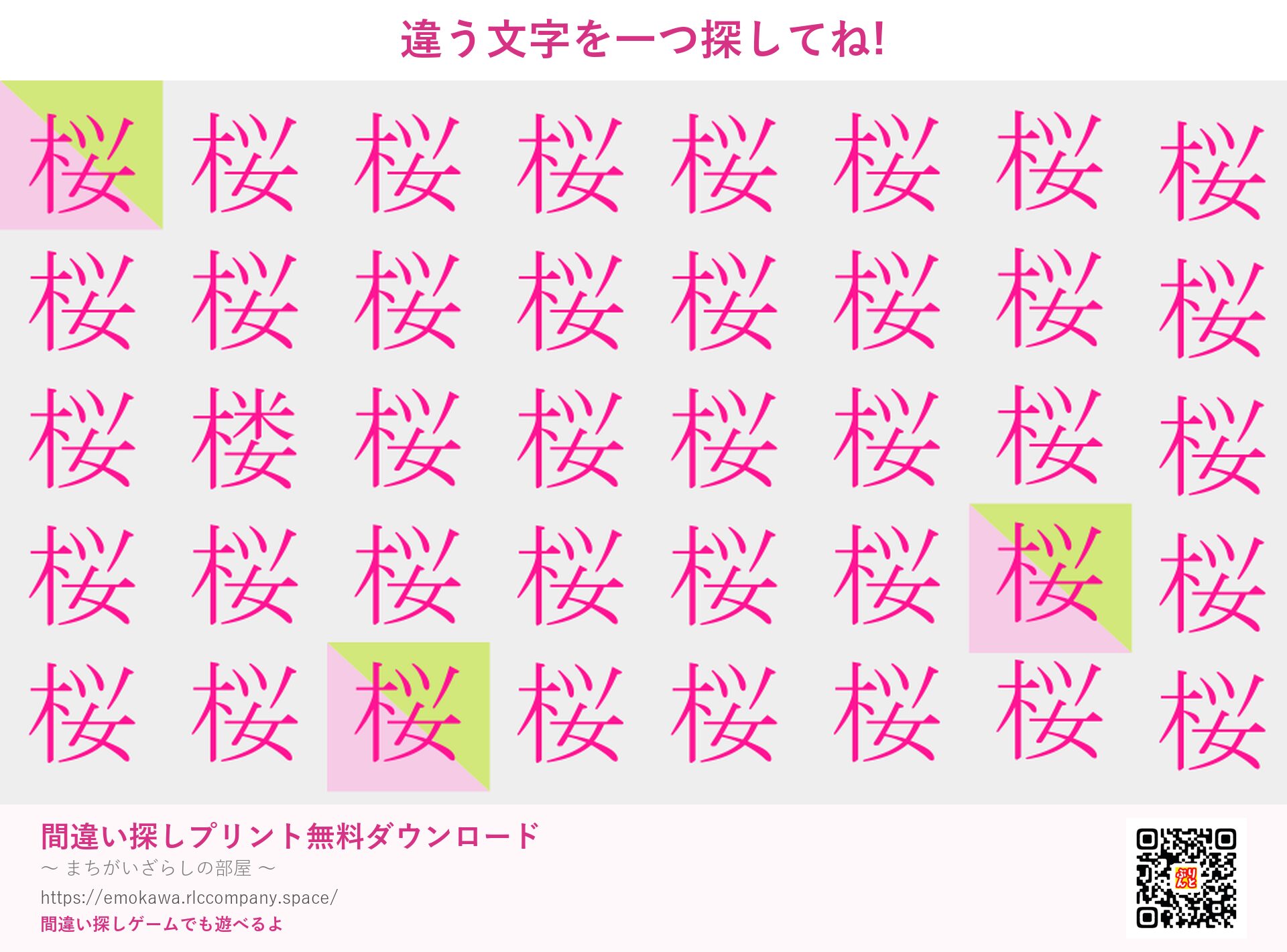 漢字間違い探し 第1問 桜と楼