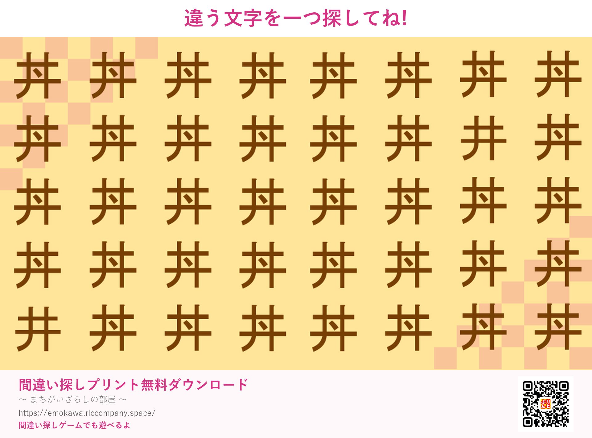 漢字間違い探し 第2問 丼と井
