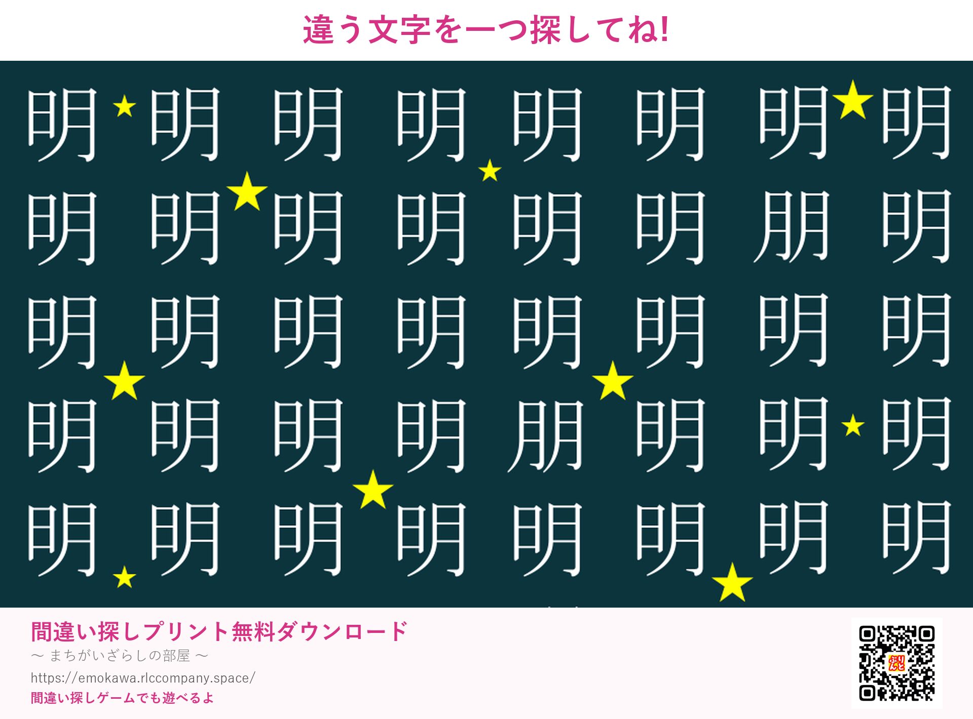 漢字間違い探し 第3問 明と朋