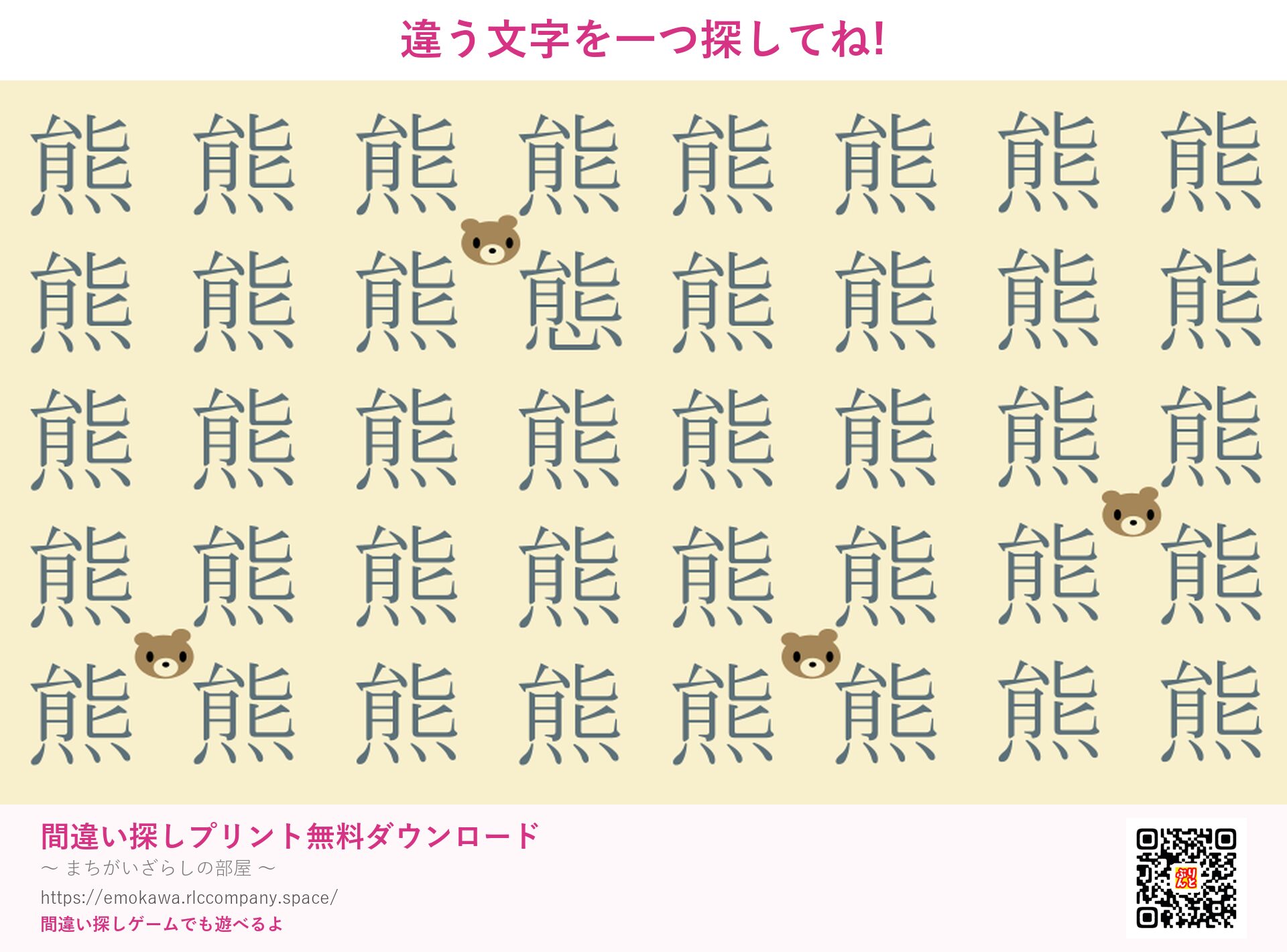 漢字間違い探し 第4問 熊と熊