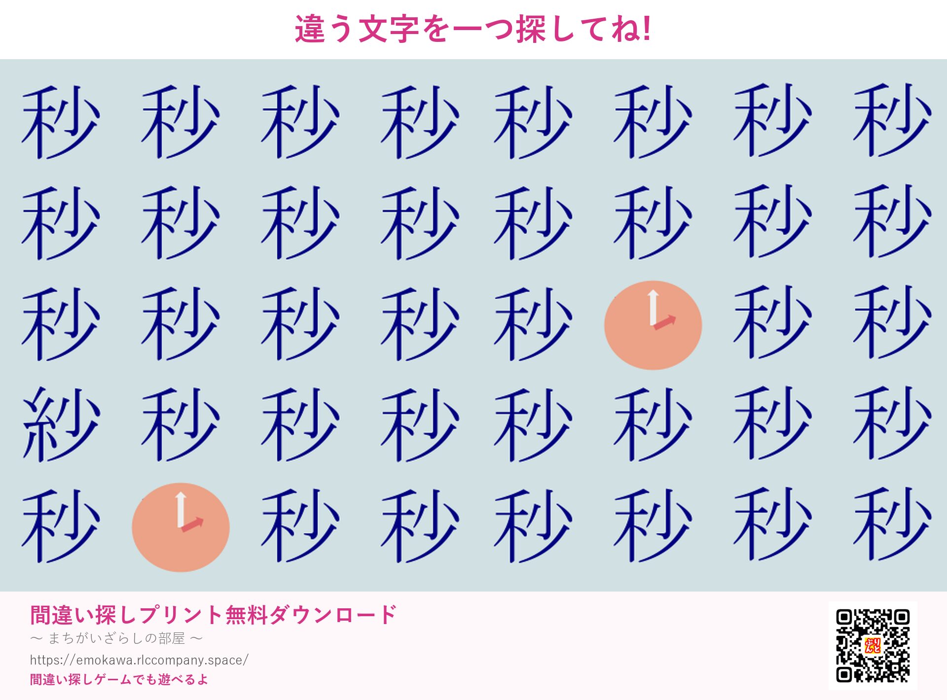 漢字間違い探し 第1問 秒と紗
