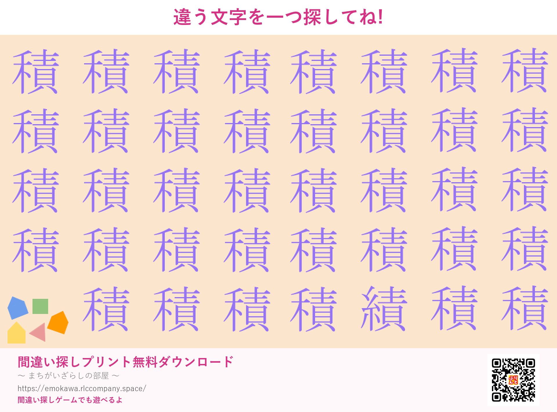 漢字間違い探し 第2問 積と績