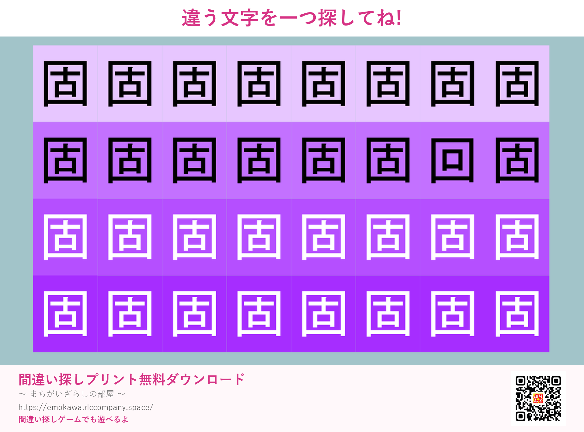 漢字間違い探し 第3問 固と回